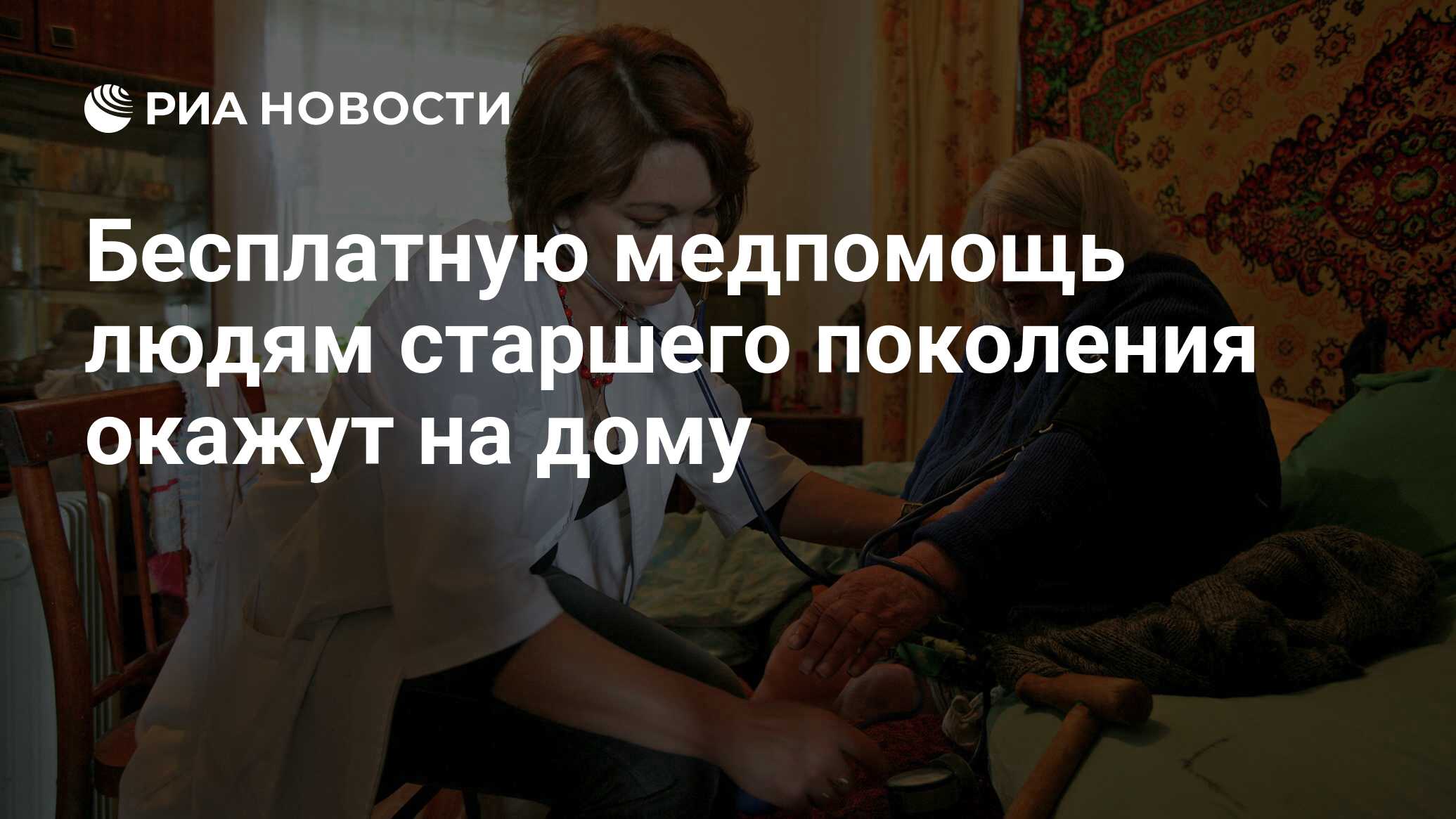 Бесплатную медпомощь людям старшего поколения окажут на дому - РИА Новости,  03.03.2020