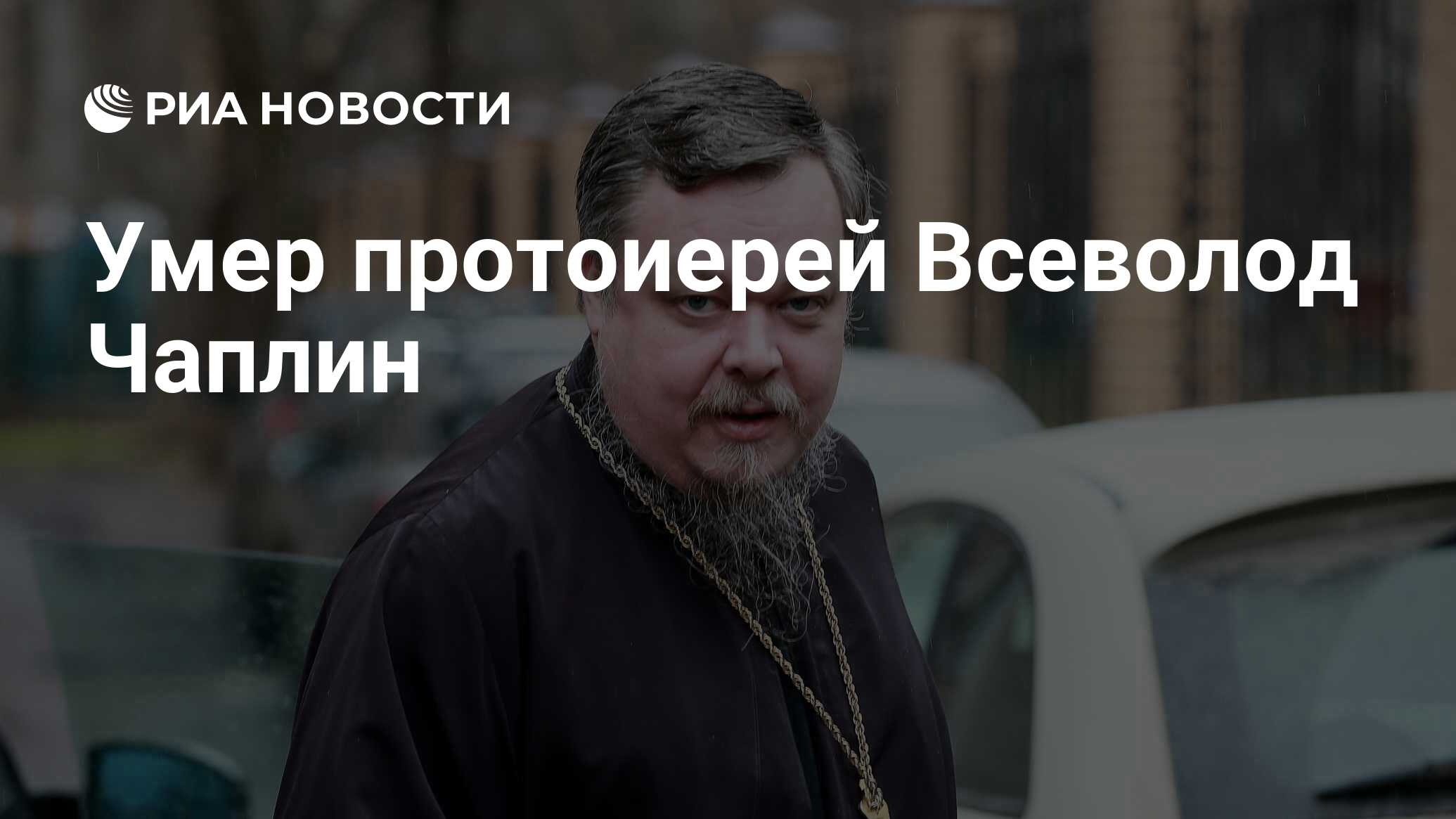 Протоиерей Всеволод Чаплин