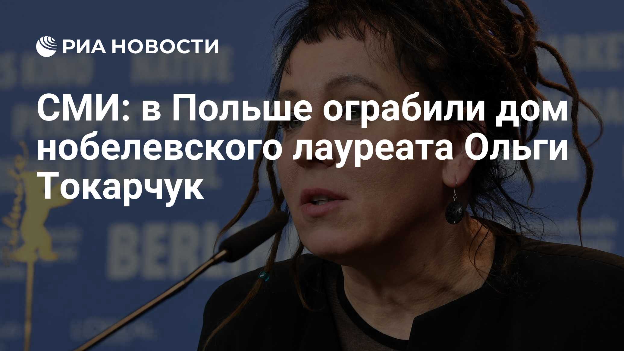 СМИ: в Польше ограбили дом нобелевского лауреата Ольги Токарчук - РИА  Новости, 26.01.2020