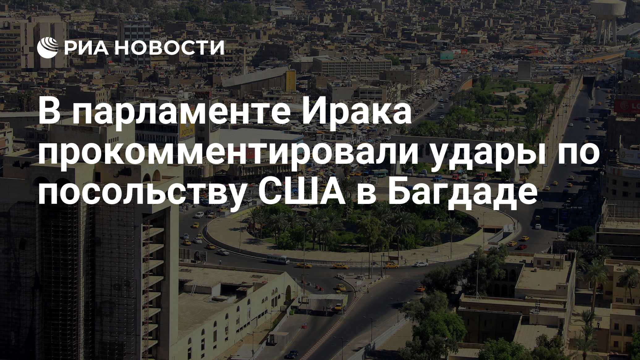 В парламенте Ирака прокомментировали удары по посольству США в Багдаде -  РИА Новости, 27.01.2020