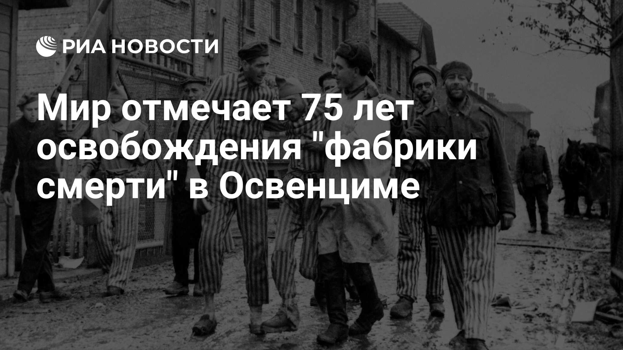 Мир отмечает 75 лет освобождения 