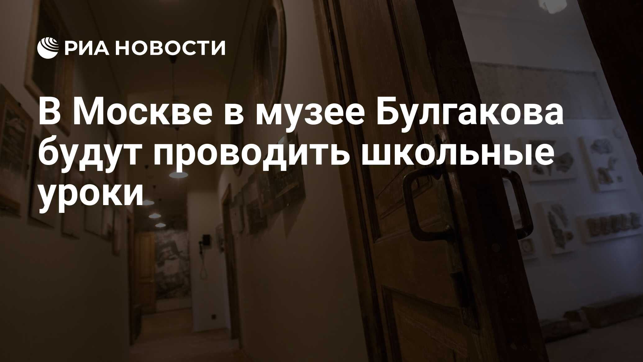 В Москве в музее Булгакова будут проводить школьные уроки - РИА Новости,  27.01.2020