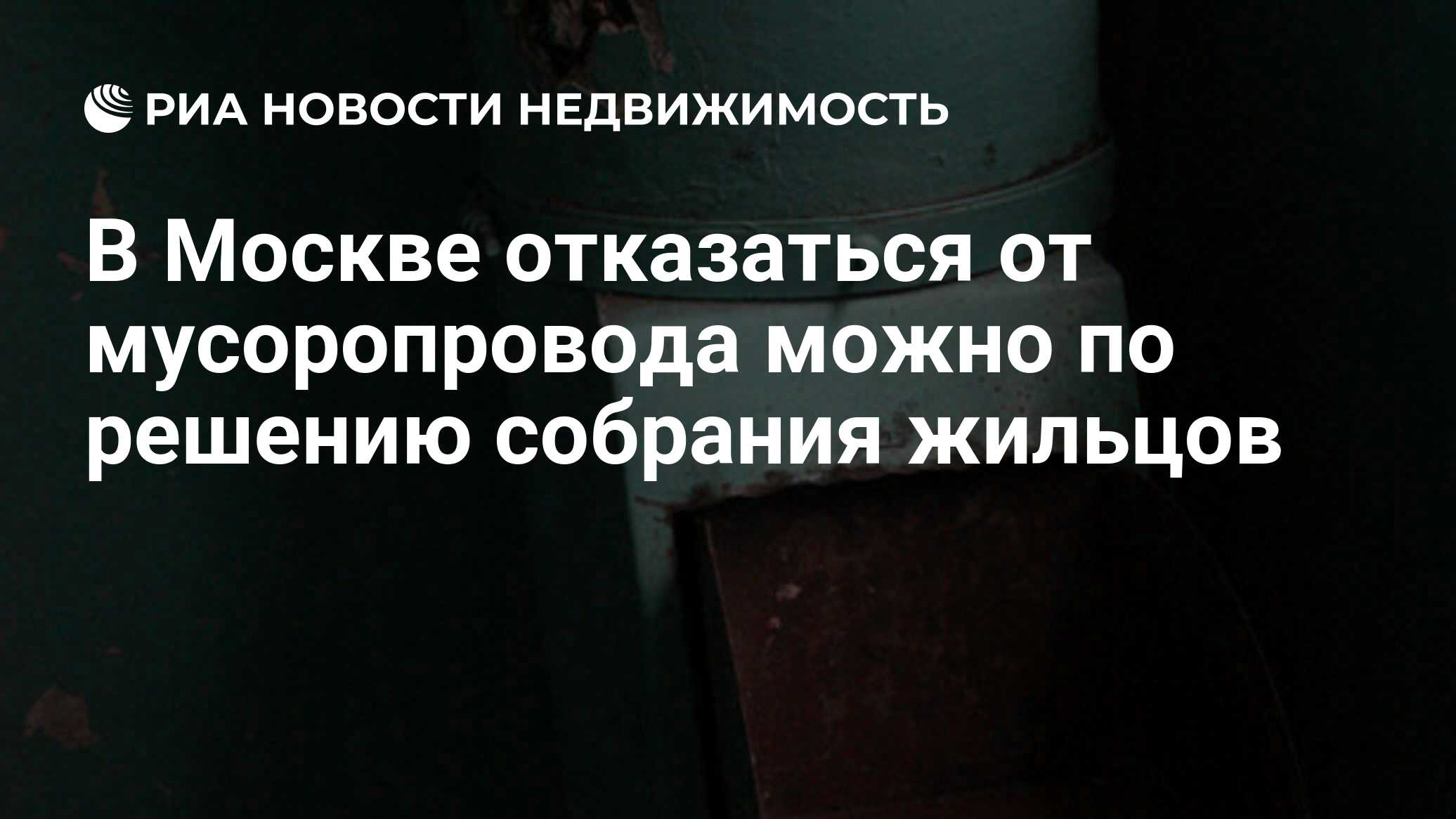 В Москве отказаться от мусоропровода можно по решению собрания жильцов -  Недвижимость РИА Новости, 27.01.2020