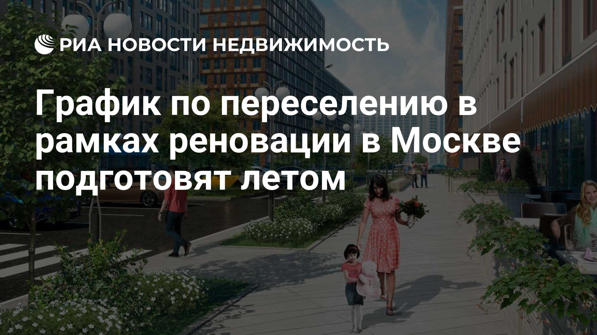 График по переселению в рамках реновации в Москве подготовят летом -  Недвижимость РИА Новости, 28.01.2020