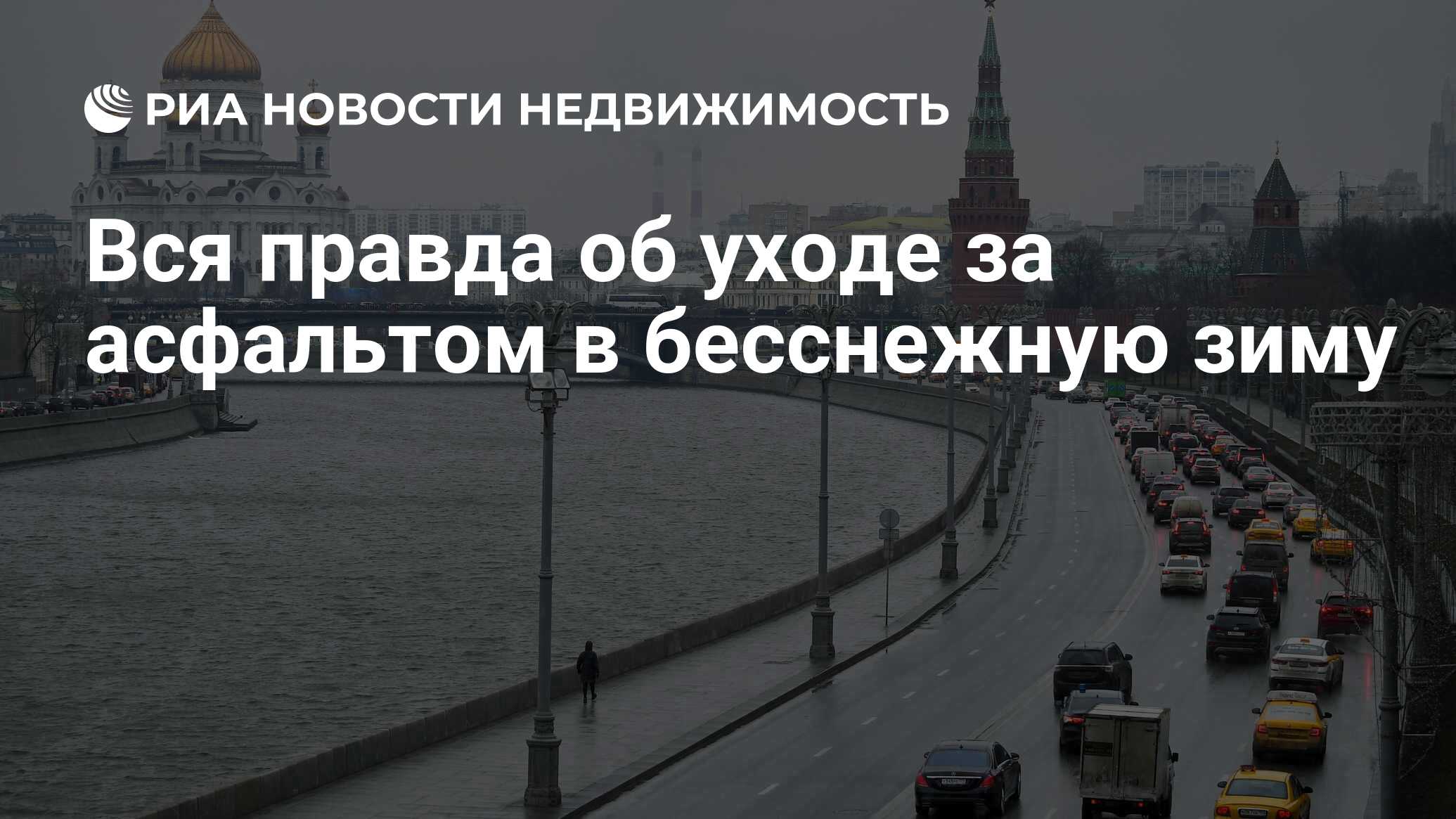 Вся правда об уходе за асфальтом в бесснежную зиму - Недвижимость РИА  Новости, 27.01.2020