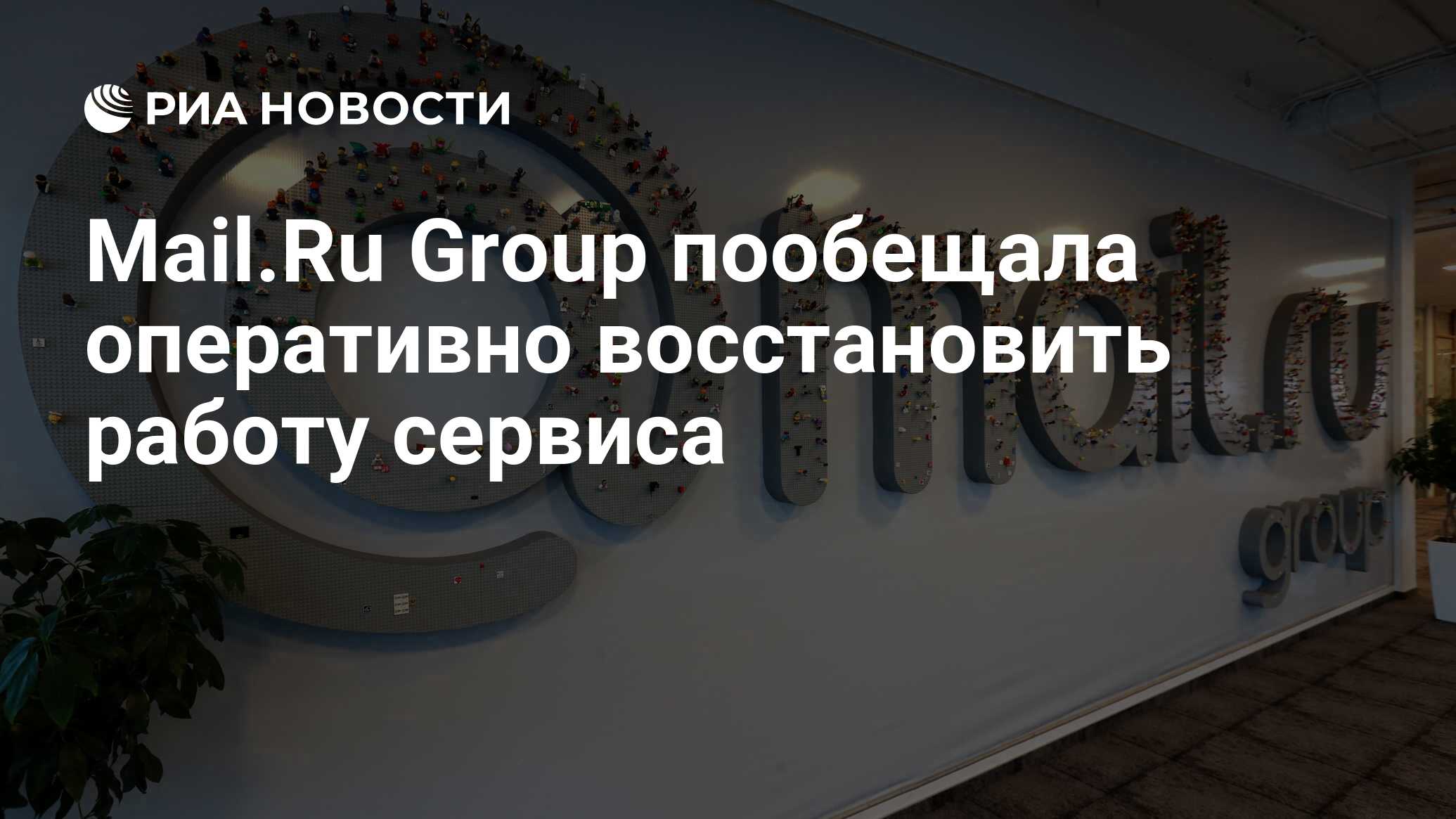 Mail.Ru Group пообещала оперативно восстановить работу сервиса - РИА  Новости, 27.01.2020