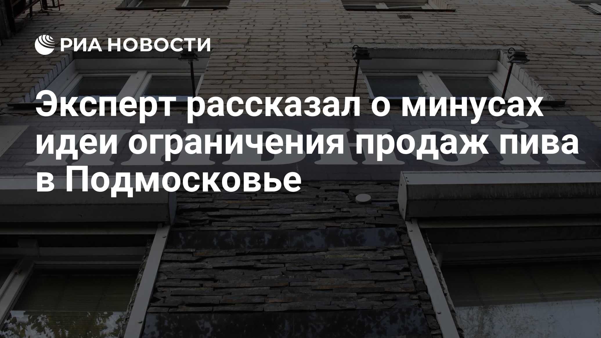 Эксперт рассказал о минусах идеи ограничения продаж пива в Подмосковье -  РИА Новости, 03.03.2020