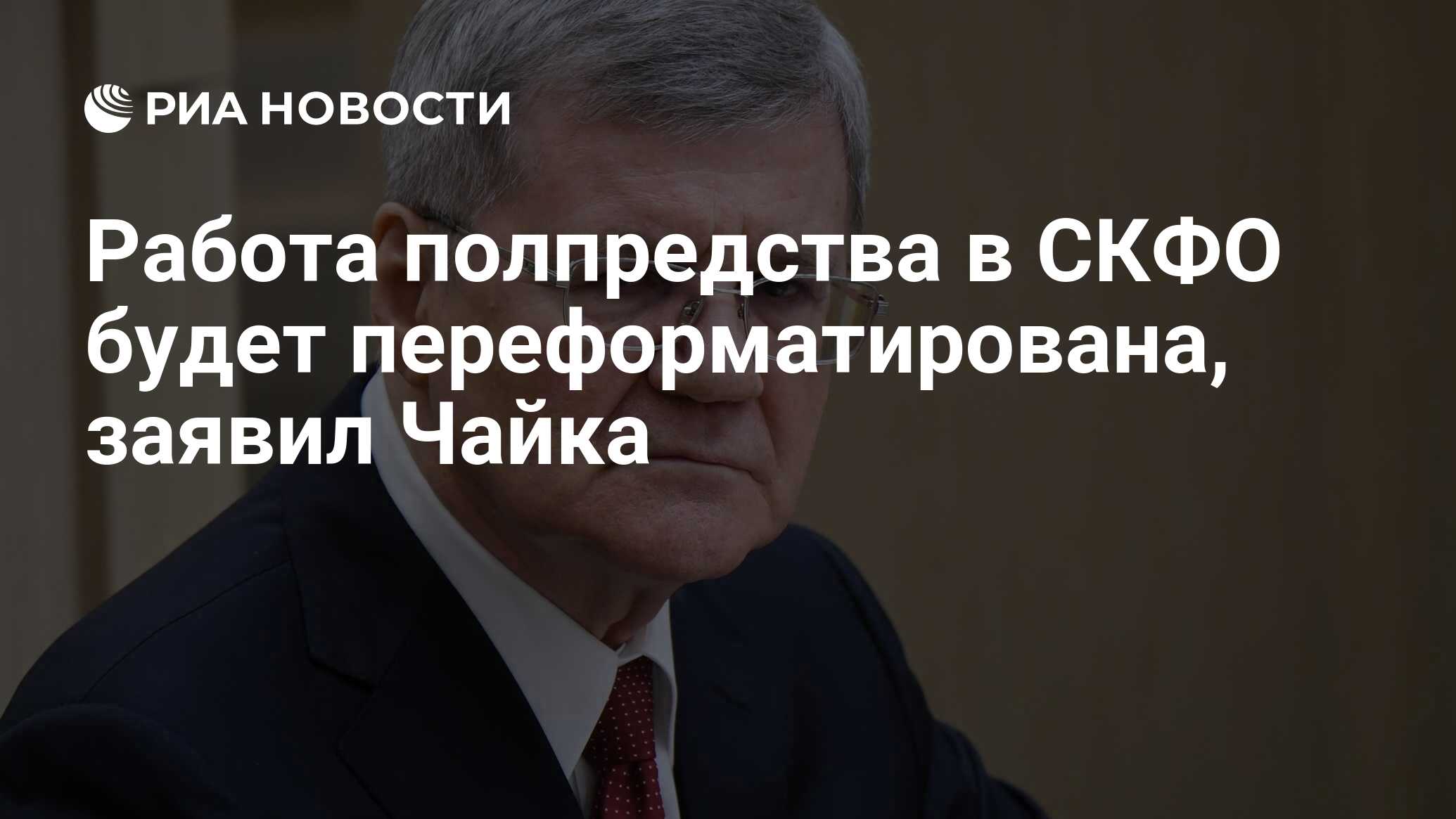 Работа полпредства в СКФО будет переформатирована, заявил Чайка - РИА  Новости, 03.03.2020