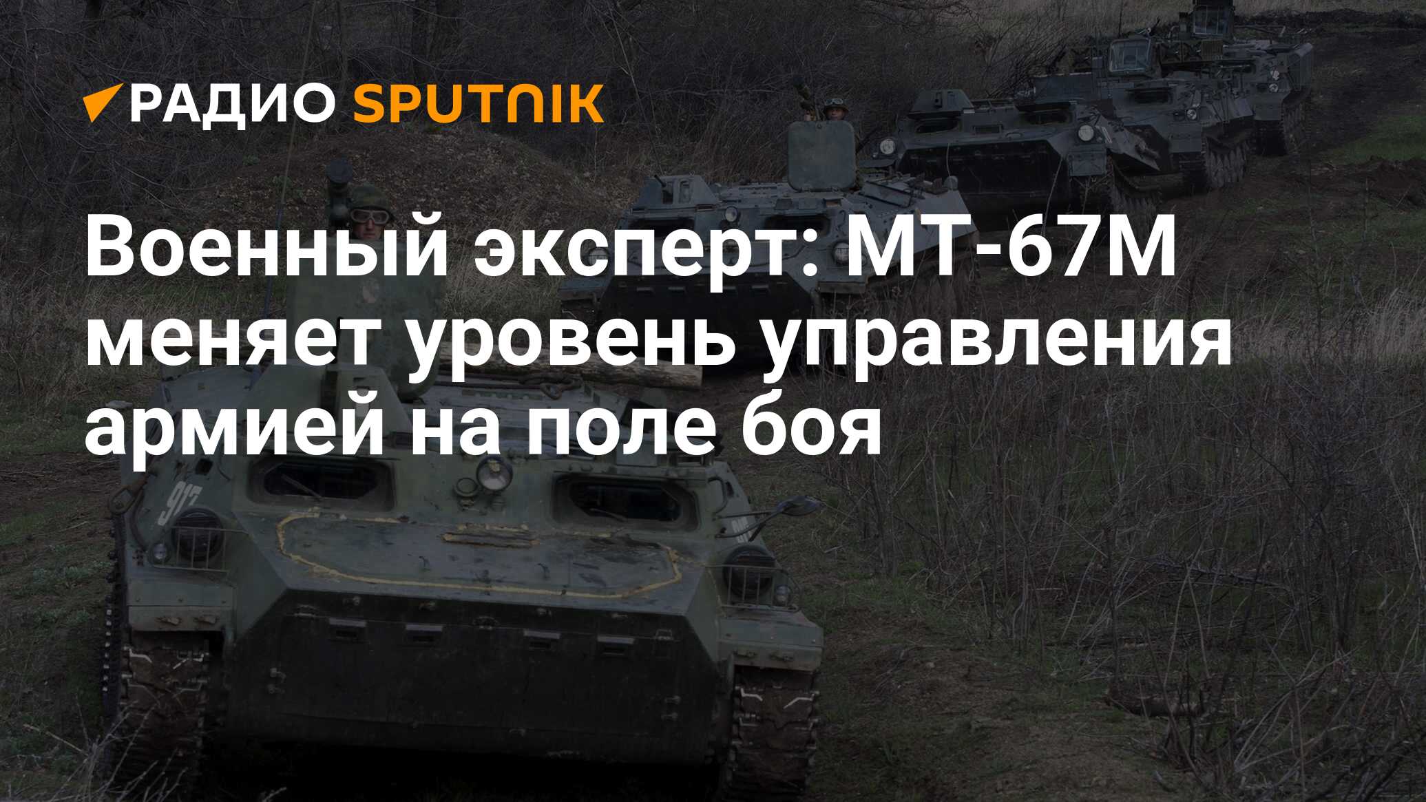 Военный эксперт: МТ-67М меняет уровень управления армией на поле боя -  Радио Sputnik, 27.01.2020