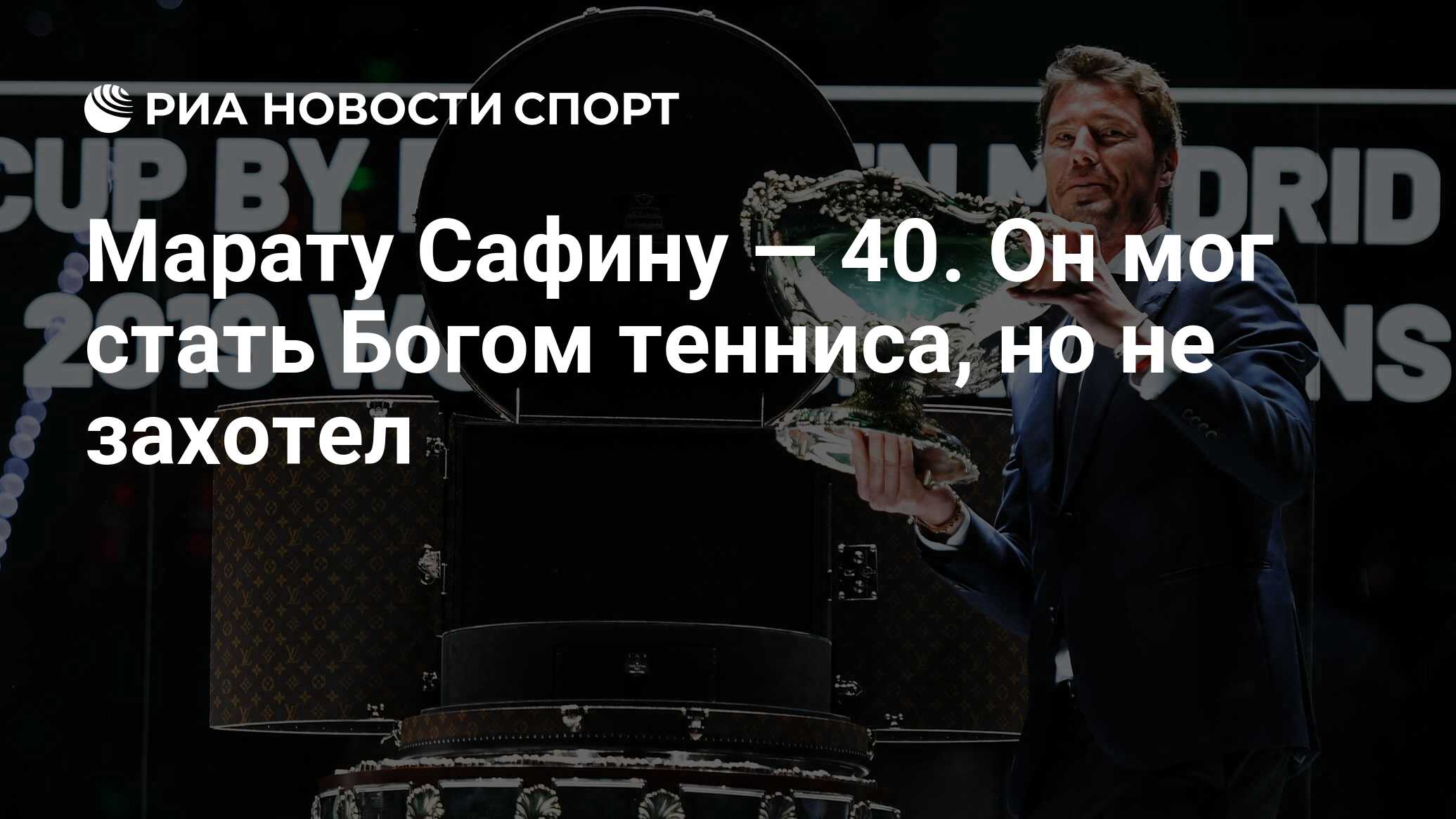 Марату Сафину — 40. Он мог стать Богом тенниса, но не захотел - РИА Новости  Спорт, 27.11.2021