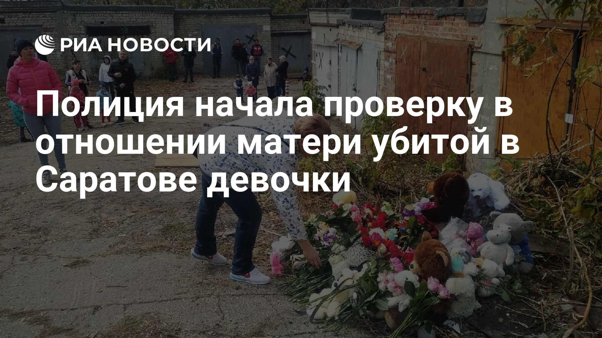 Полиция начала проверку в отношении матери убитой в Саратове девочки