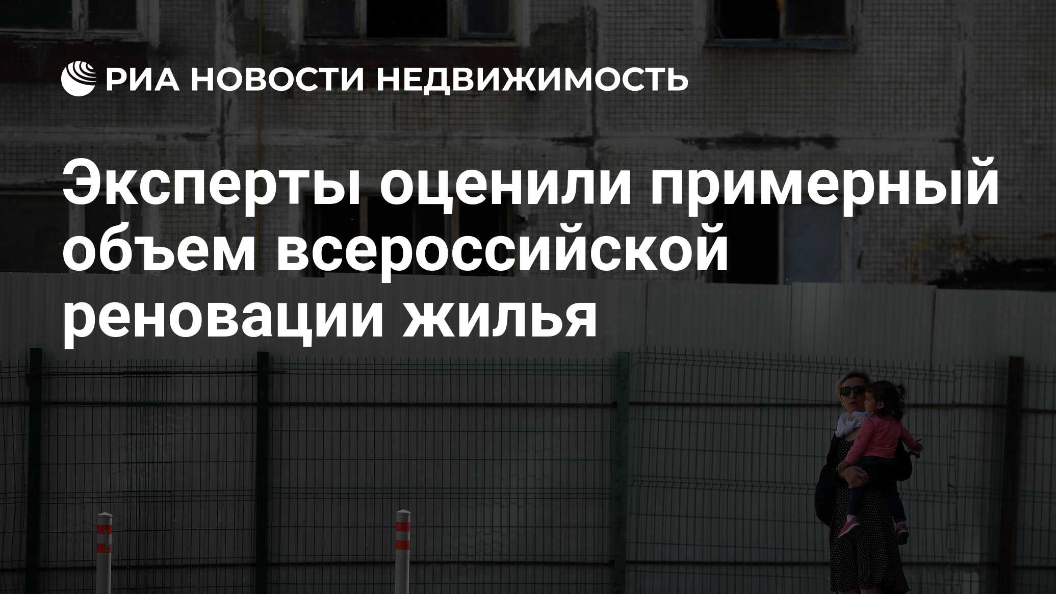 Эксперты оценили примерный объем всероссийской реновации жилья -  Недвижимость РИА Новости, 27.01.2020