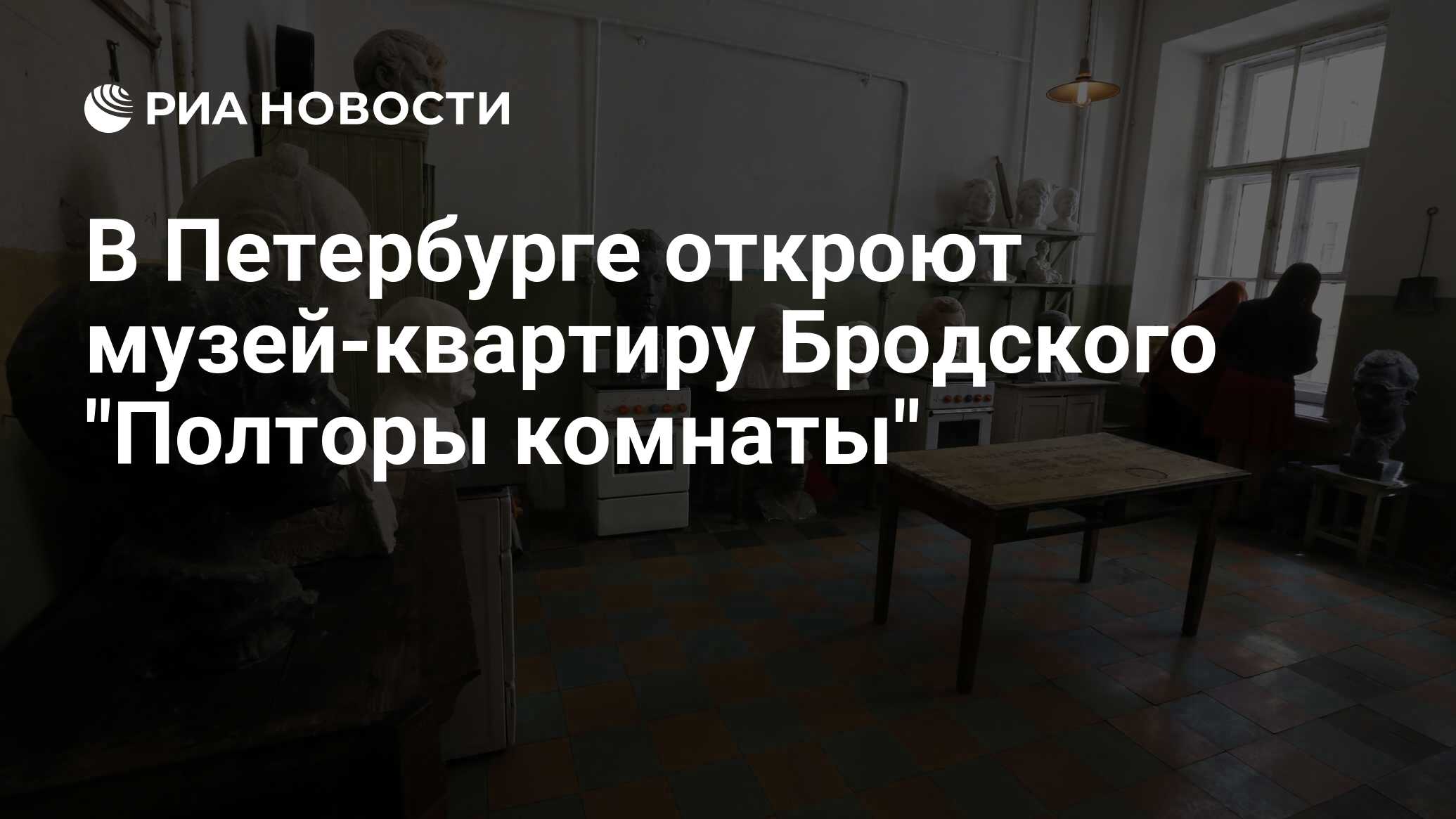 Полторы комнаты отзывы. Музей полторы комнаты Иосифа Бродского в Санкт-Петербурге. Полторы комнаты Иосиф Бродский. Билеты в музей-квартиру Иосифа Бродского.