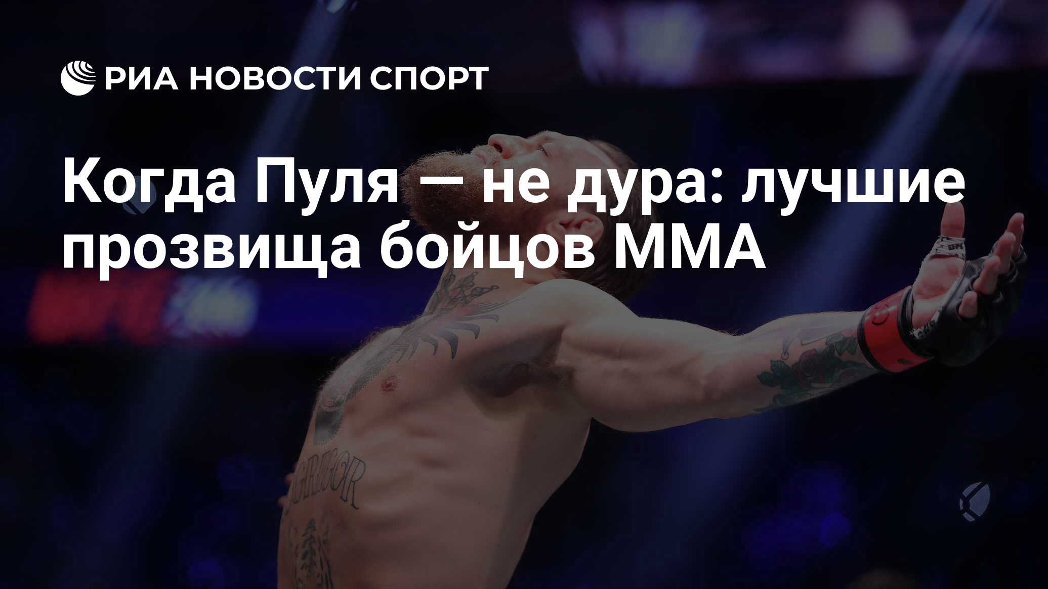 Когда Пуля — не дура: лучшие прозвища бойцов MMA - РИА Новости Спорт,  19.11.2020