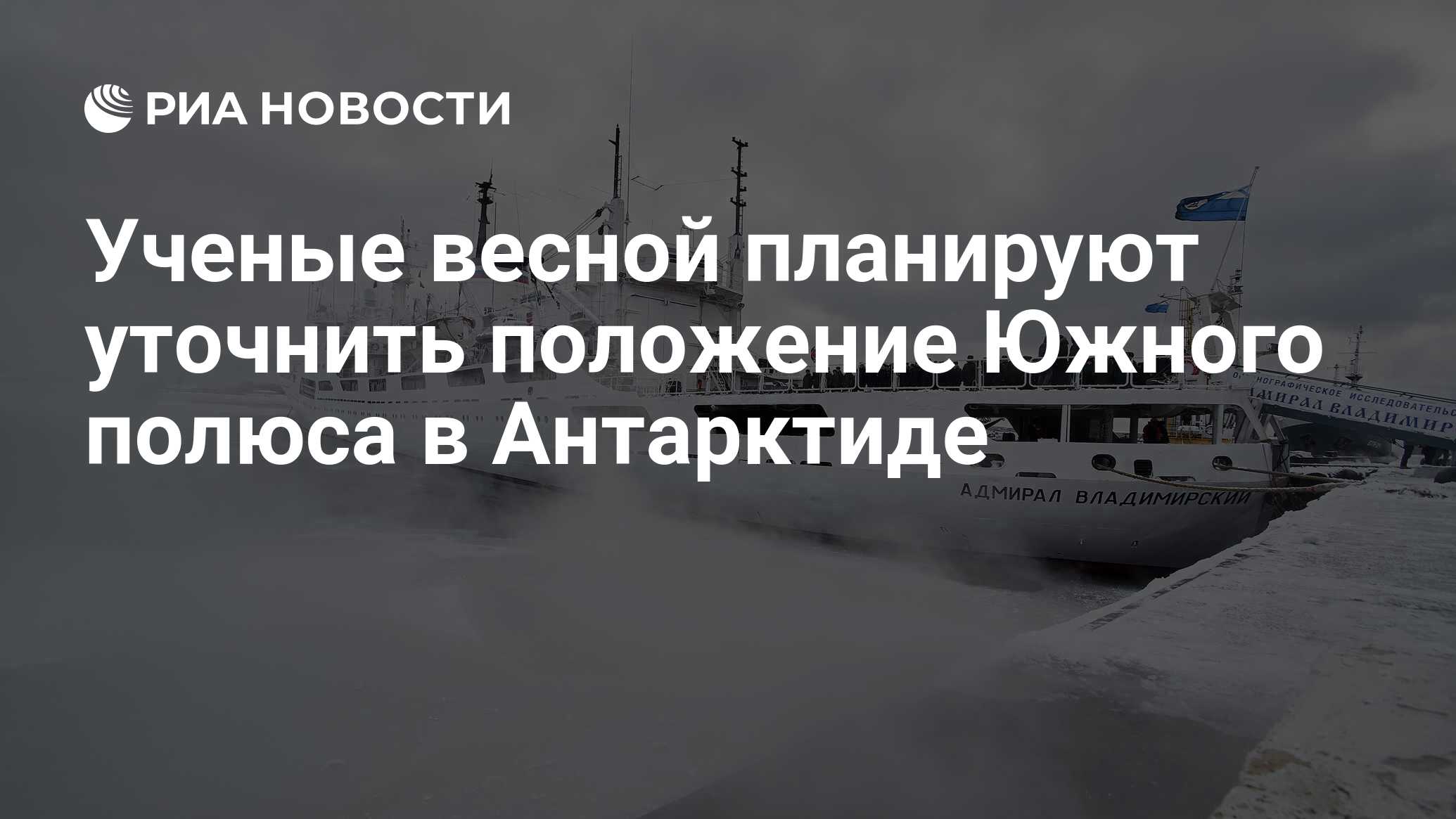 Ученые весной планируют уточнить положение Южного полюса в Антарктиде - РИА  Новости, 03.03.2020