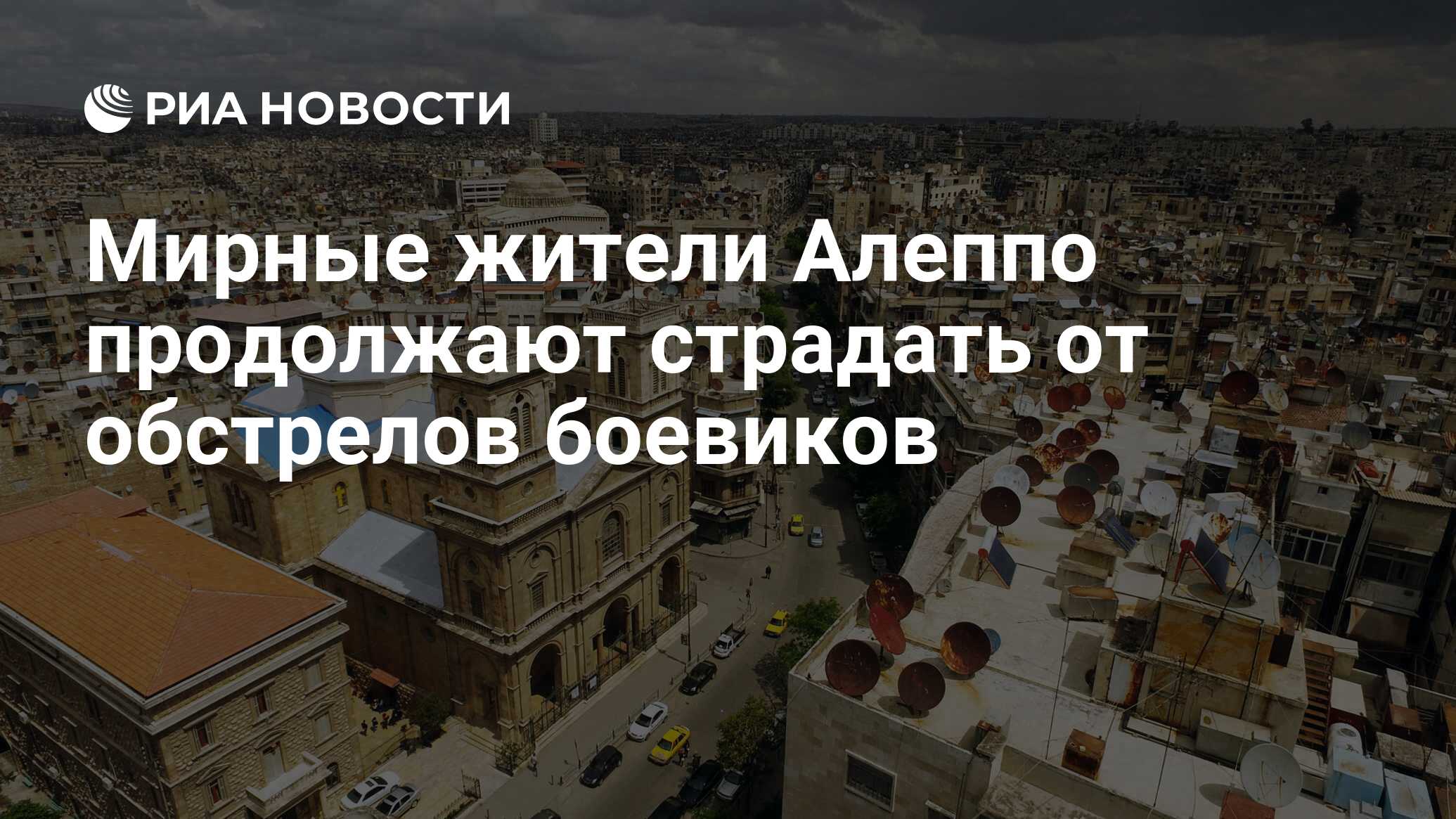 Мирные жители Алеппо продолжают страдать от обстрелов боевиков - РИА  Новости, 28.01.2020