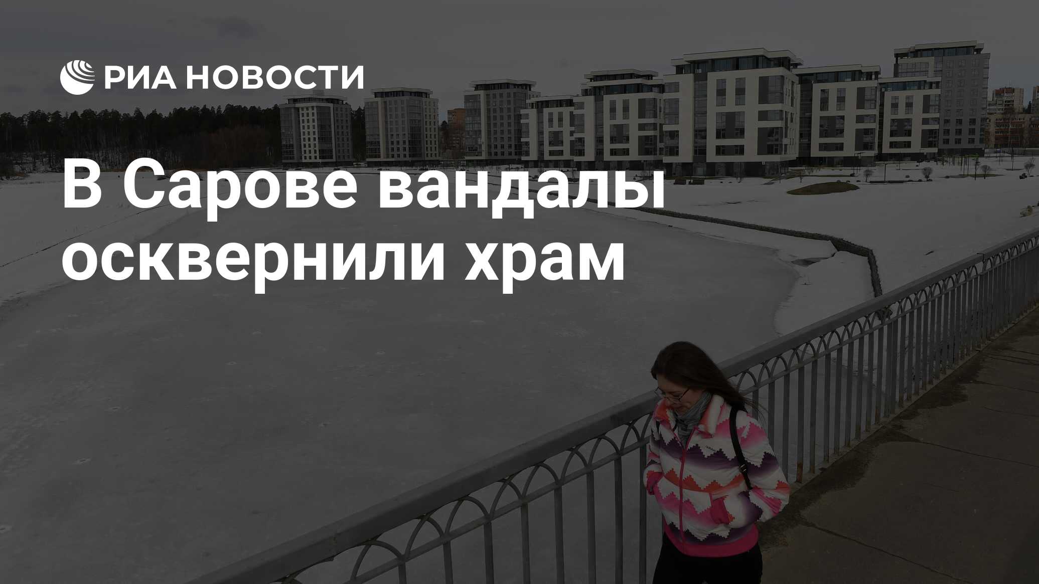 В Сарове вандалы осквернили храм - РИА Новости, 28.01.2020