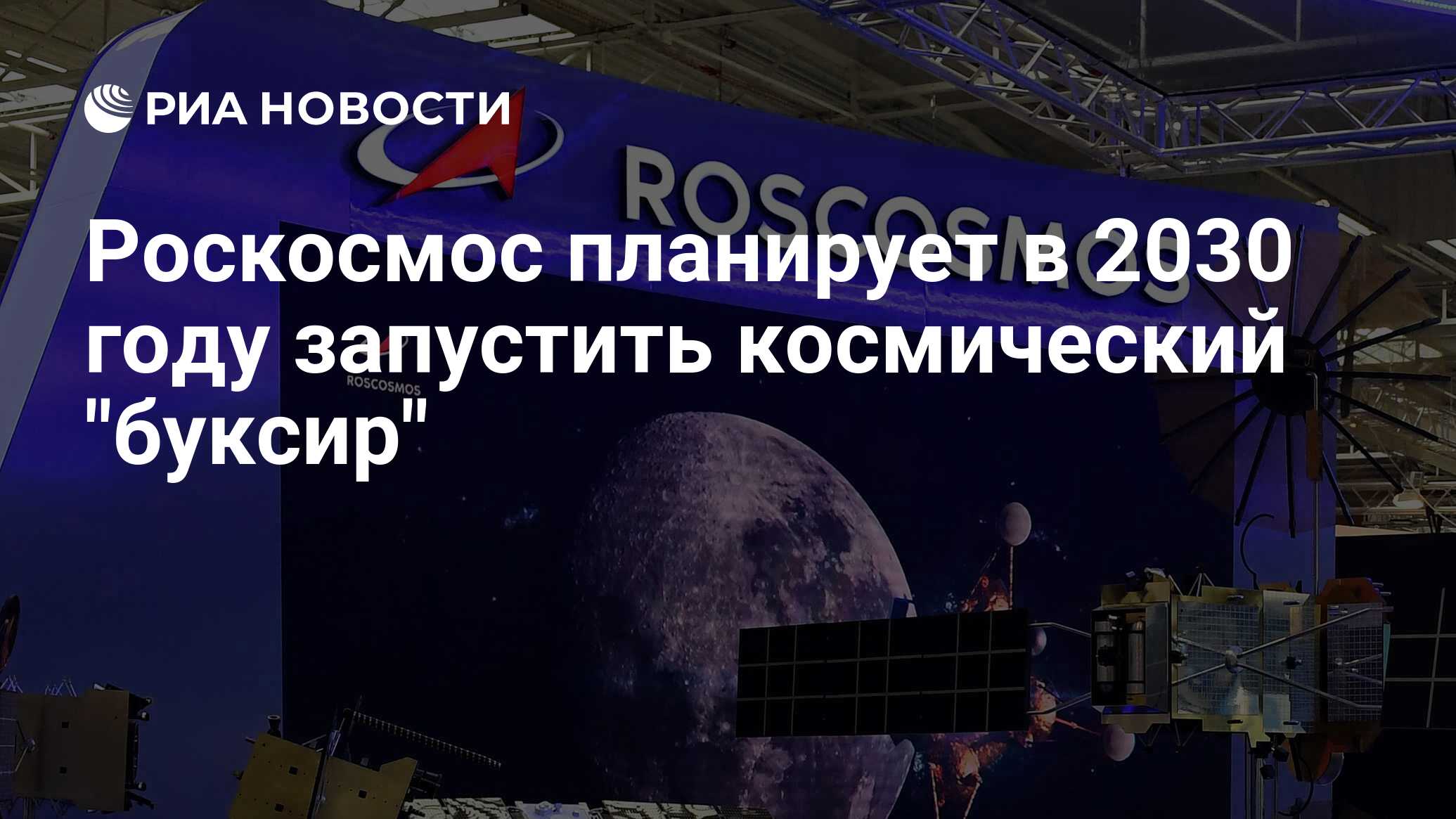 Роскосмос планирует в 2030 году запустить космический 