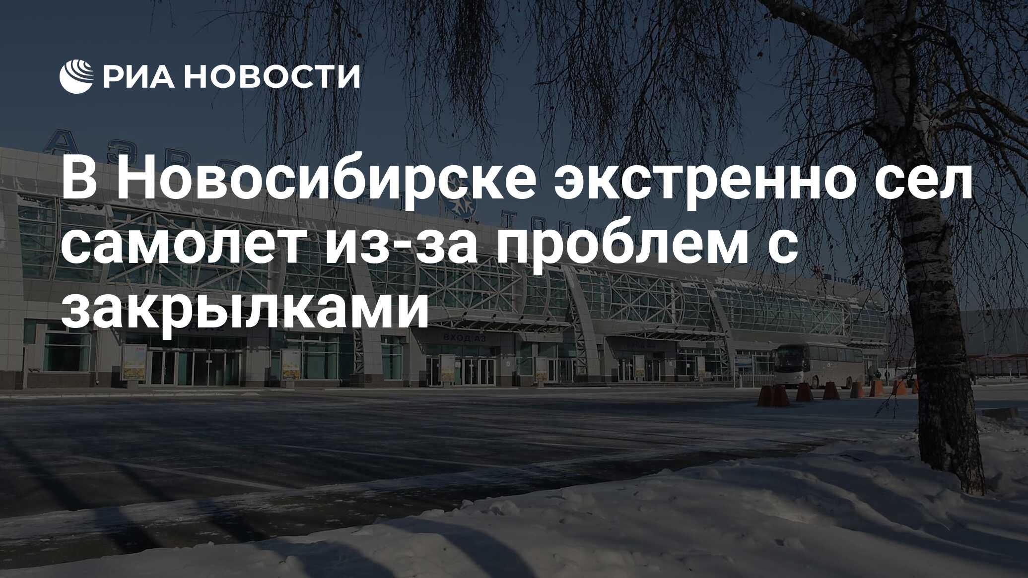 новосибирск экстренный. аэропорт толмачево эмблема. номера телефонов экстренных служб новосибирска. аэропорт толмачево логотип. экстренный вызов 112 11 06 2020.