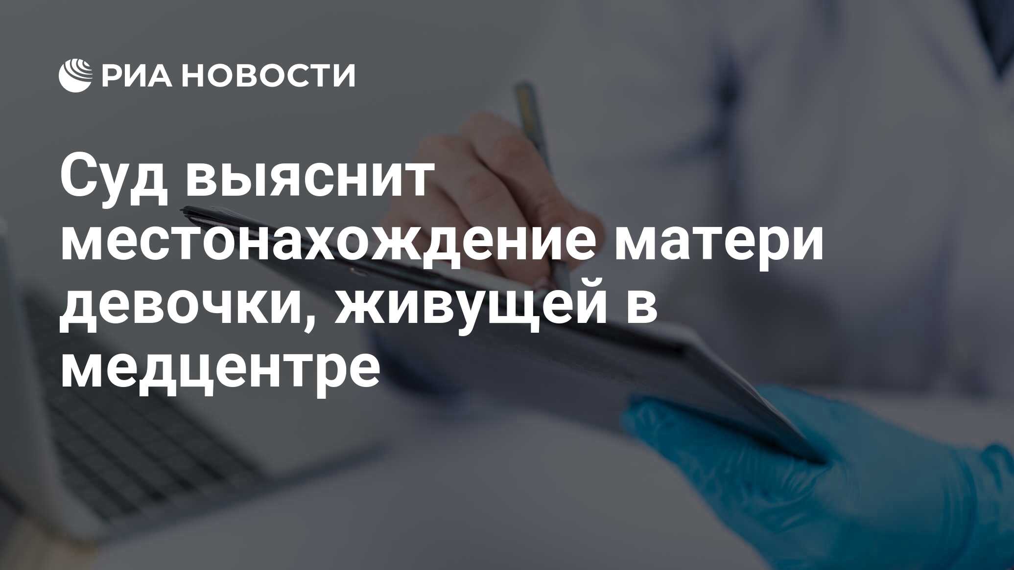 Суд выяснит местонахождение матери девочки, живущей в медцентре - РИА  Новости, 28.01.2020