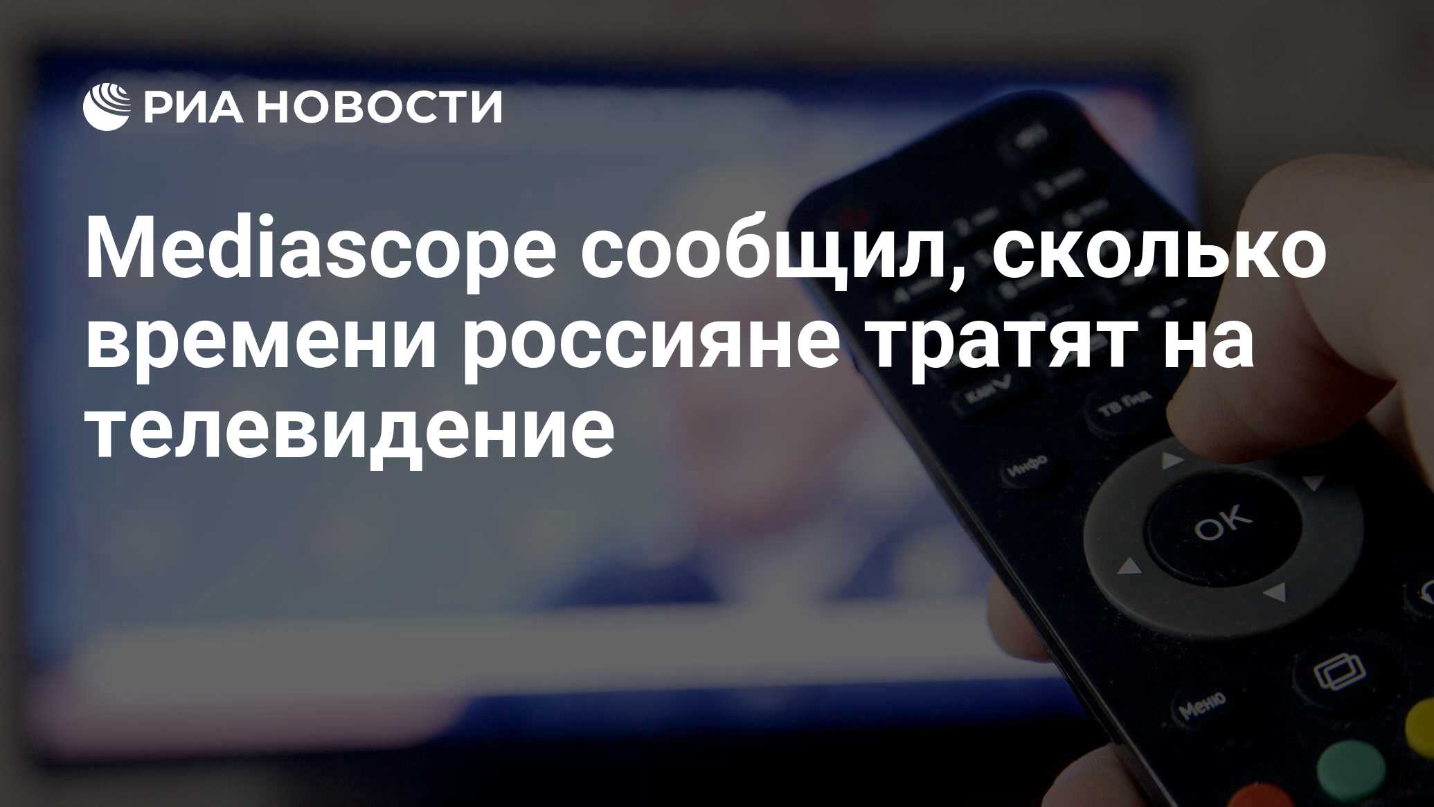 Mediascope сообщил, сколько времени россияне тратят на телевидение - РИА  Новости, 03.03.2020