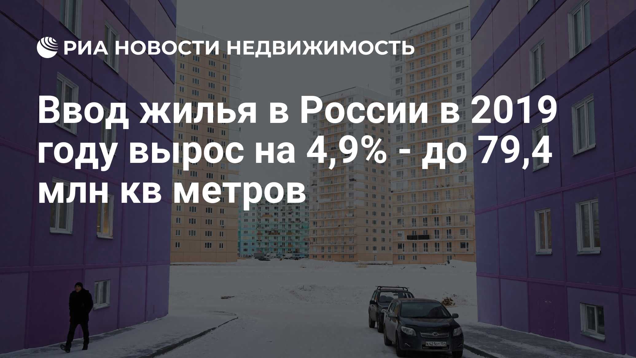 Ввод жилья в России в 2019 году вырос на 4,9% - до 79,4 млн кв метров -  Недвижимость РИА Новости, 03.03.2020