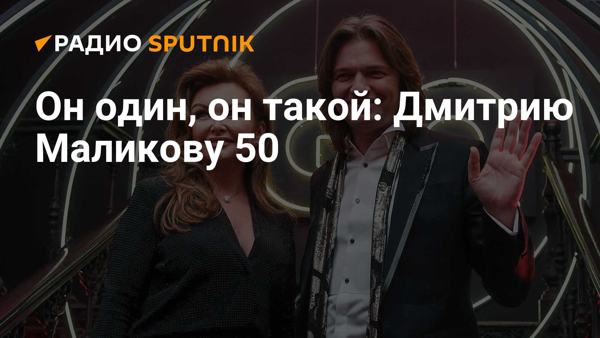 Он один, он такой: Дмитрию Маликову 50 - Радио Sputnik, 03.03.2020