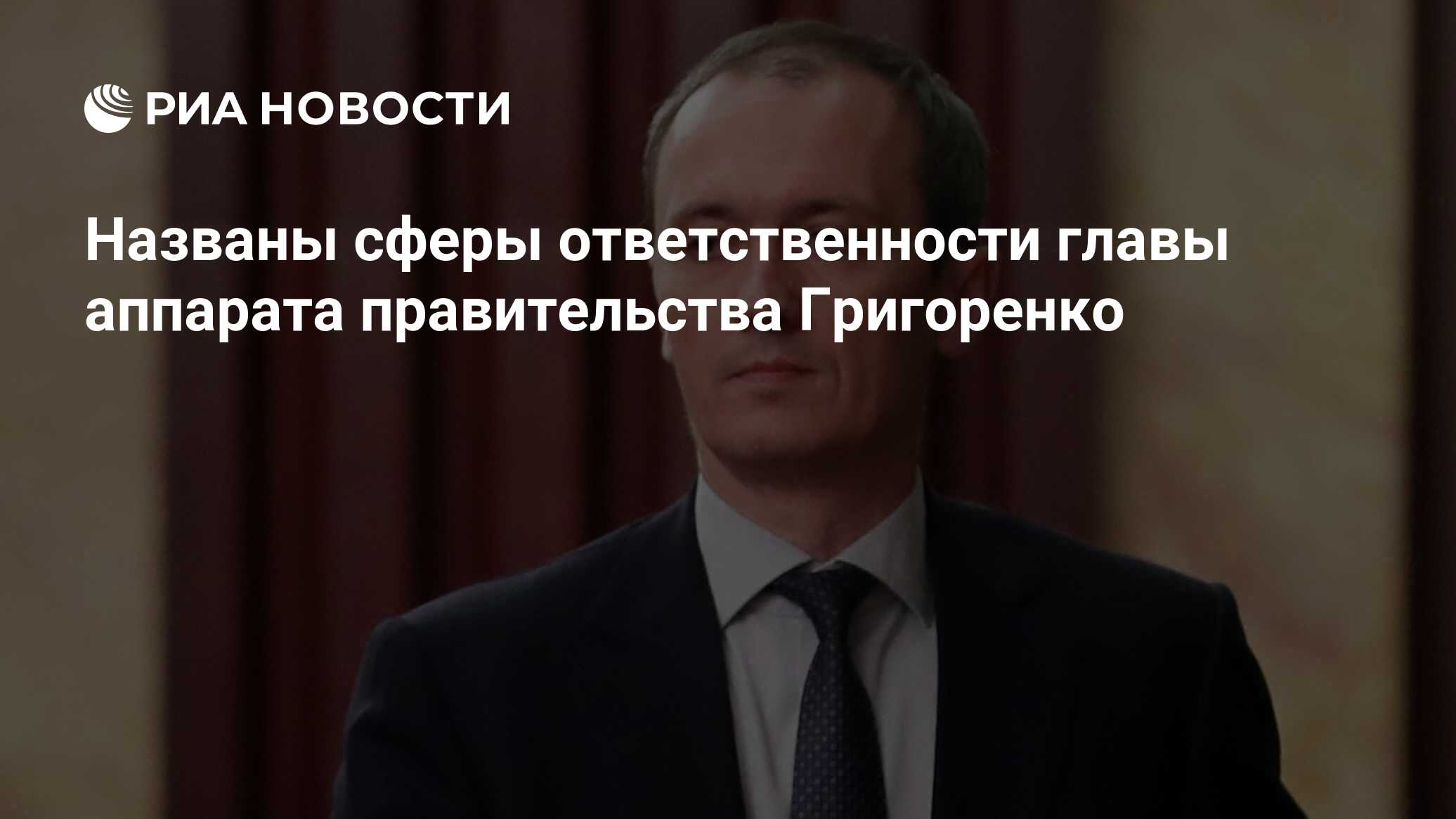 Названы сферы ответственности главы аппарата правительства Григоренко - РИА  Новости, 03.03.2020