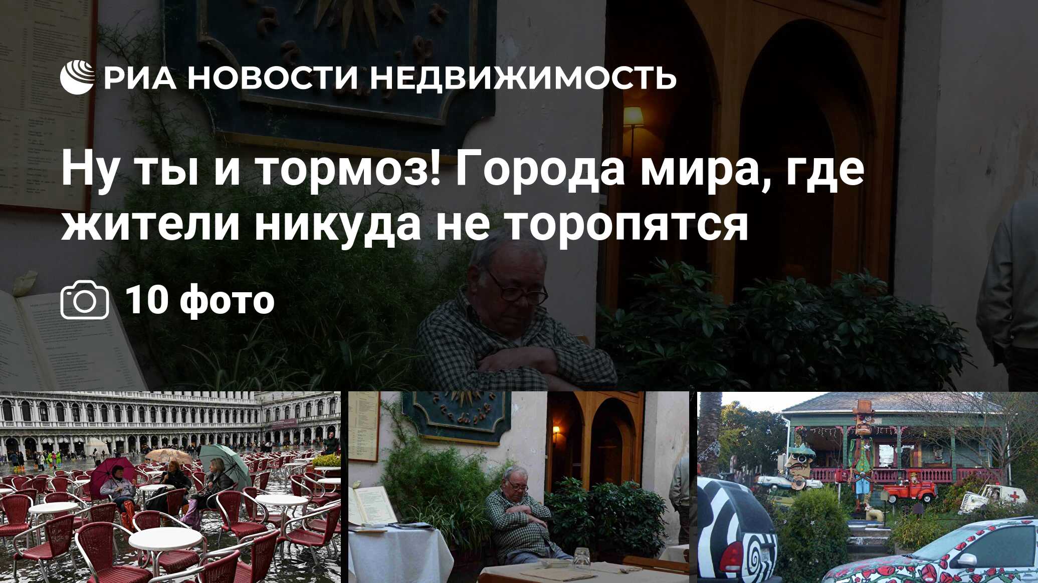 Ну ты и тормоз! Города мира, где жители никуда не торопятся - Недвижимость  РИА Новости, 29.01.2020