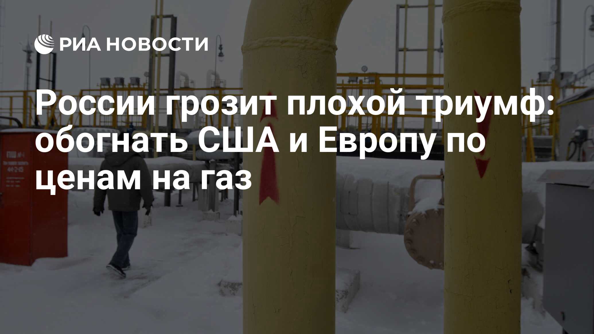 России грозит плохой триумф: обогнать США и Европу по ценам на газ - РИА  Новости, 03.03.2020