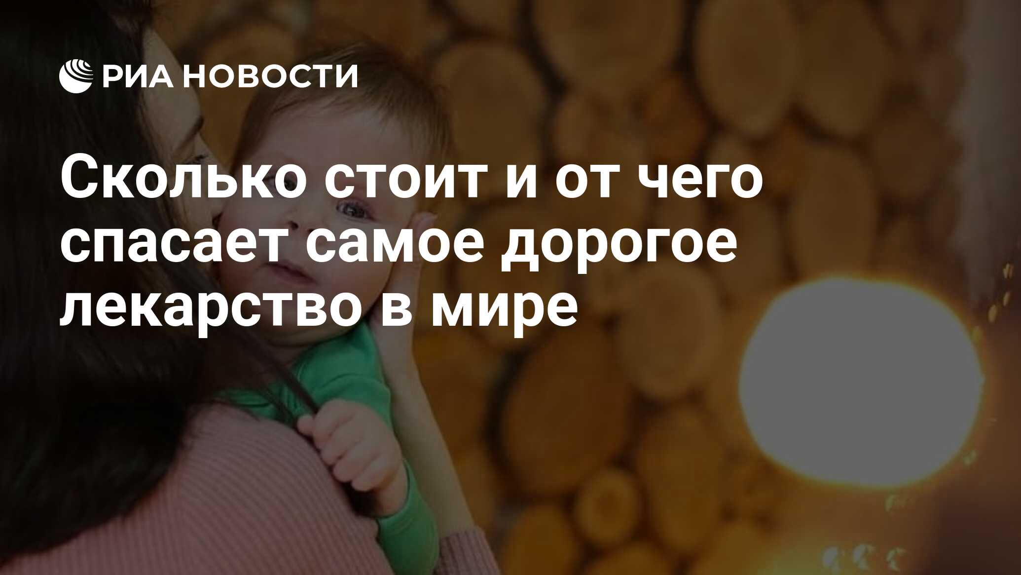 Сколько стоит и от чего спасает самое дорогое лекарство в мире - РИА  Новости, 30.01.2020