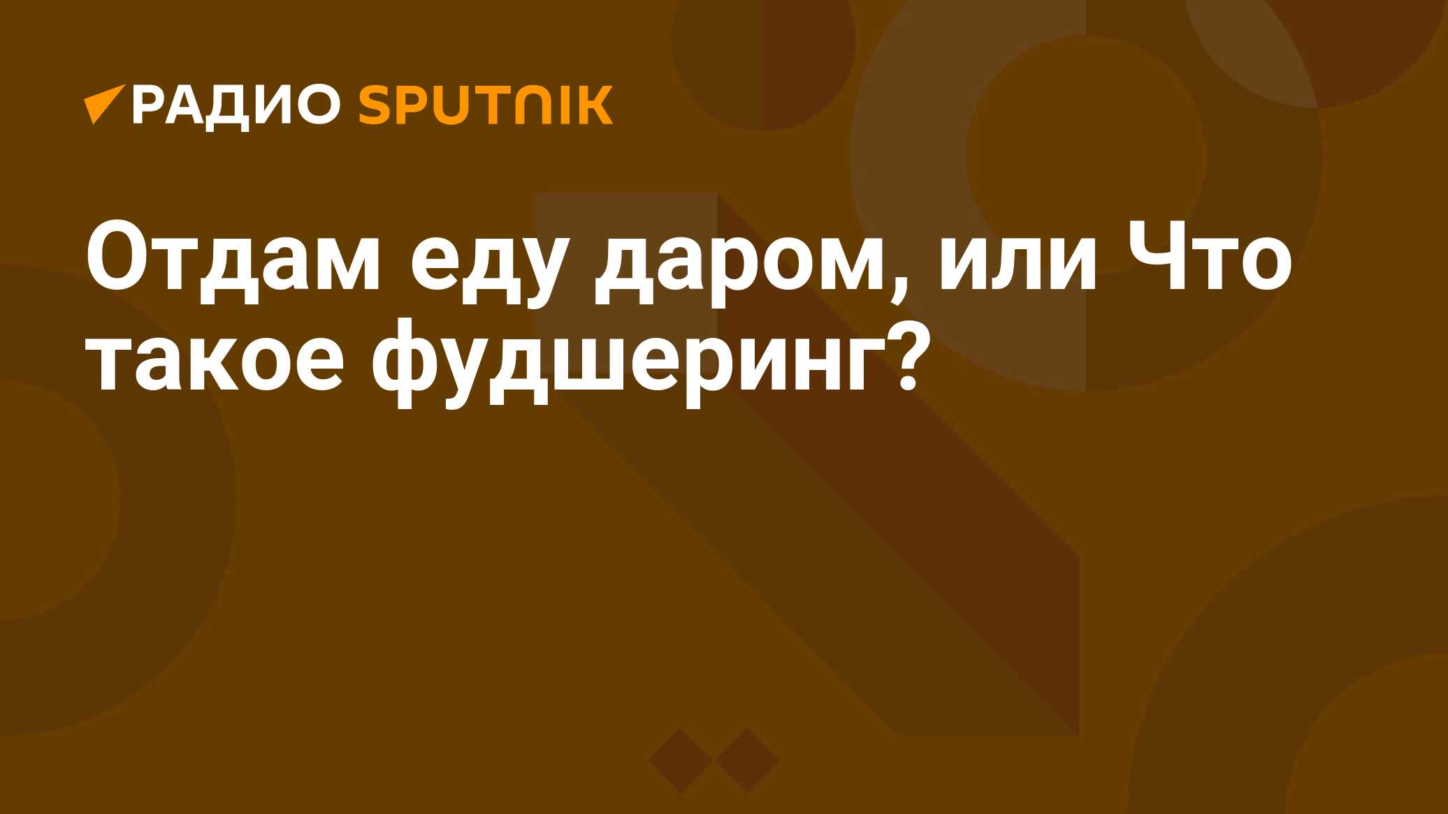 Отдам еду. Я не шуба я личность. Я личность а не шуба.