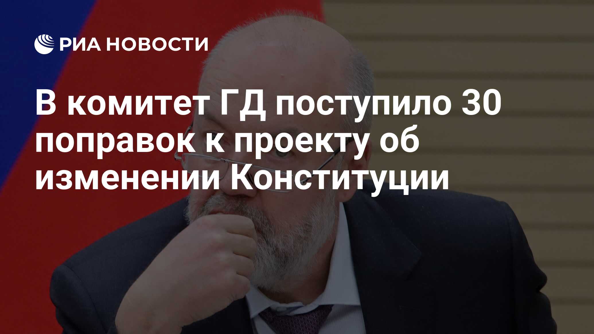 В комитет ГД поступило 30 поправок к проекту об изменении Конституции ...