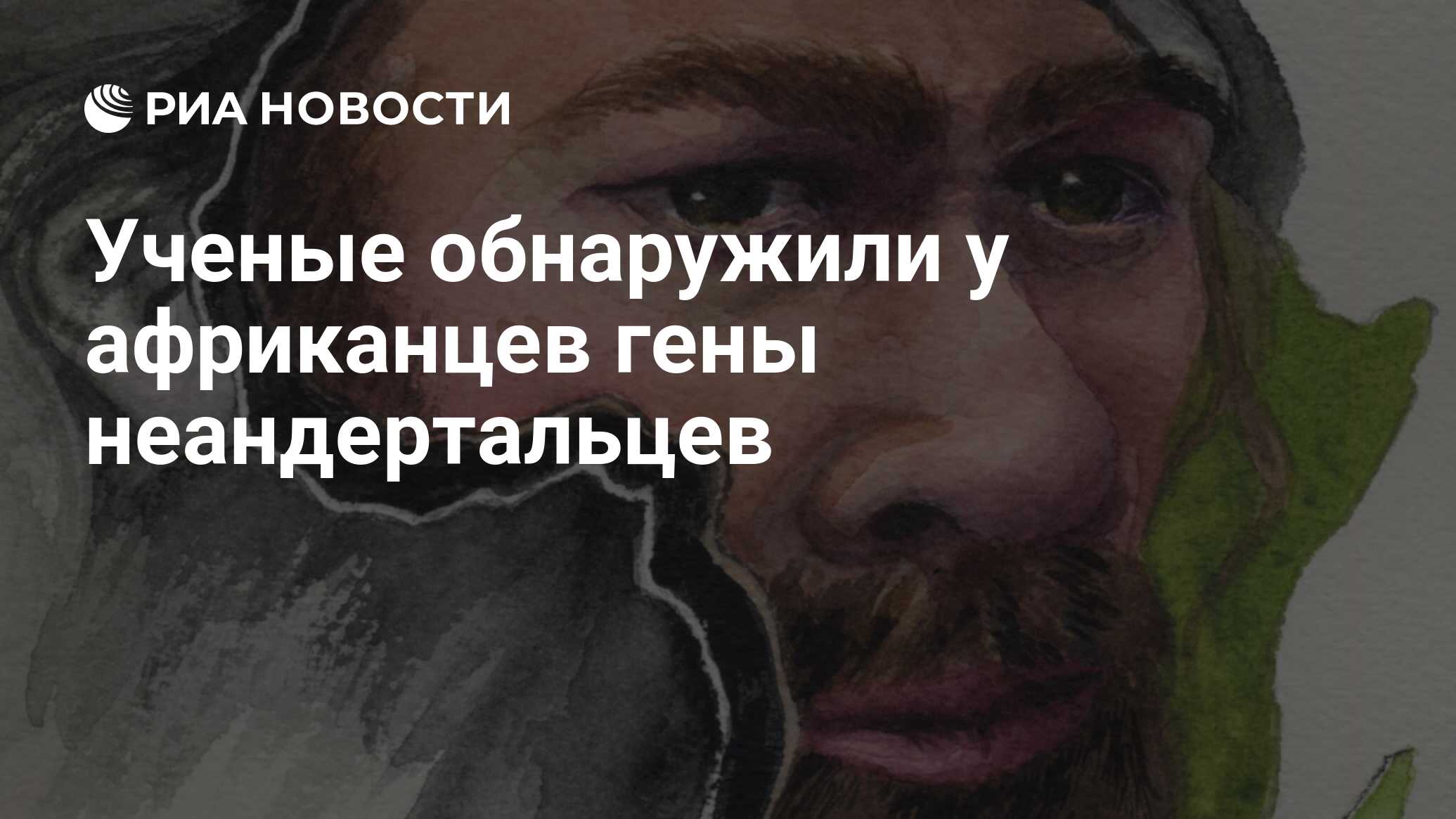 Ученые обнаружили у африканцев гены неандертальцев - РИА Новости, 30.01.2020