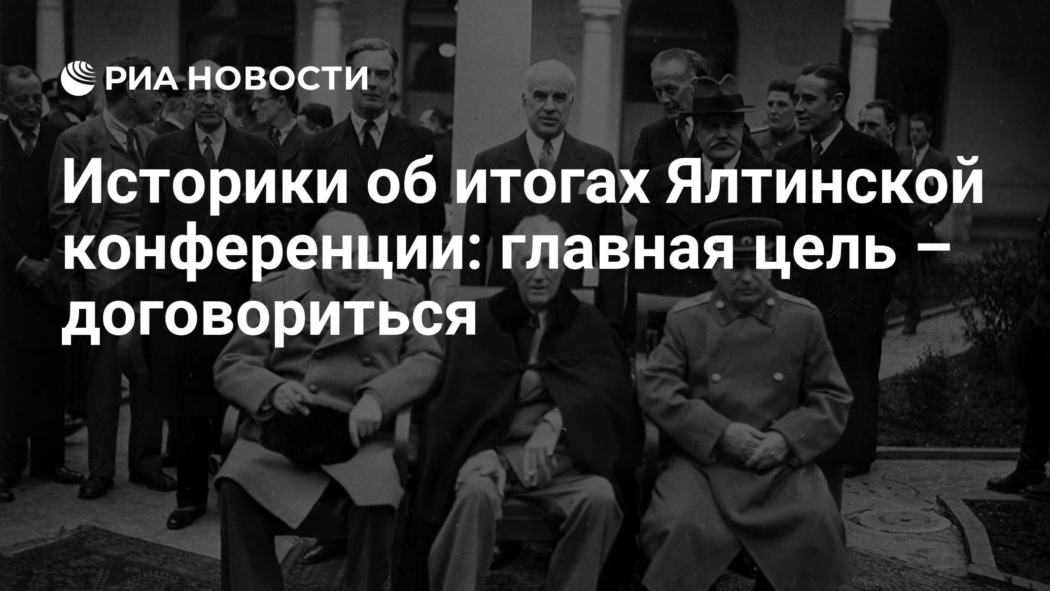 Историки об итогах Ялтинской конференции: главная цель – договориться - РИА  Новости, 17.02.2020