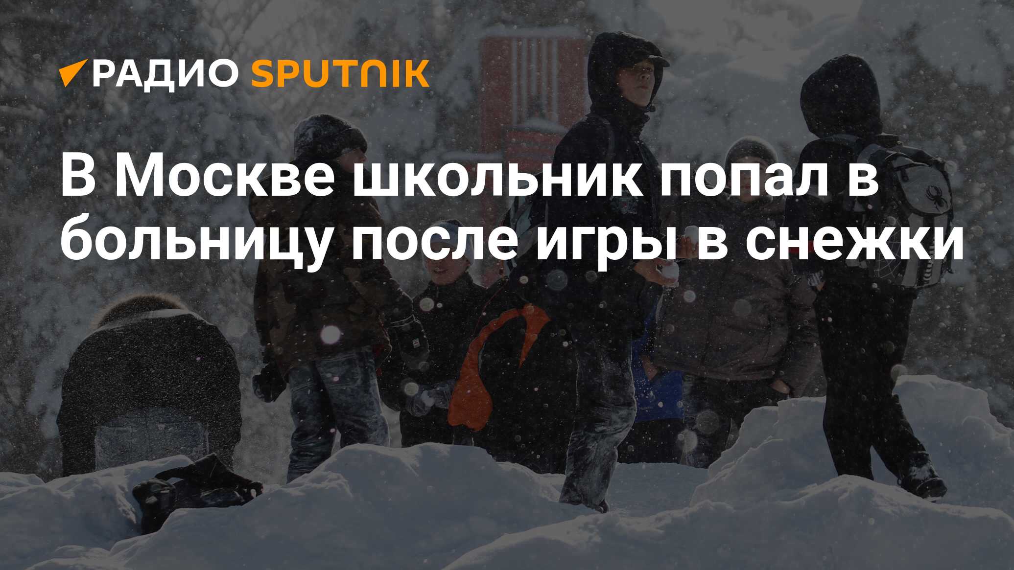 В Москве школьник попал в больницу после игры в снежки - Радио Sputnik,  03.03.2020