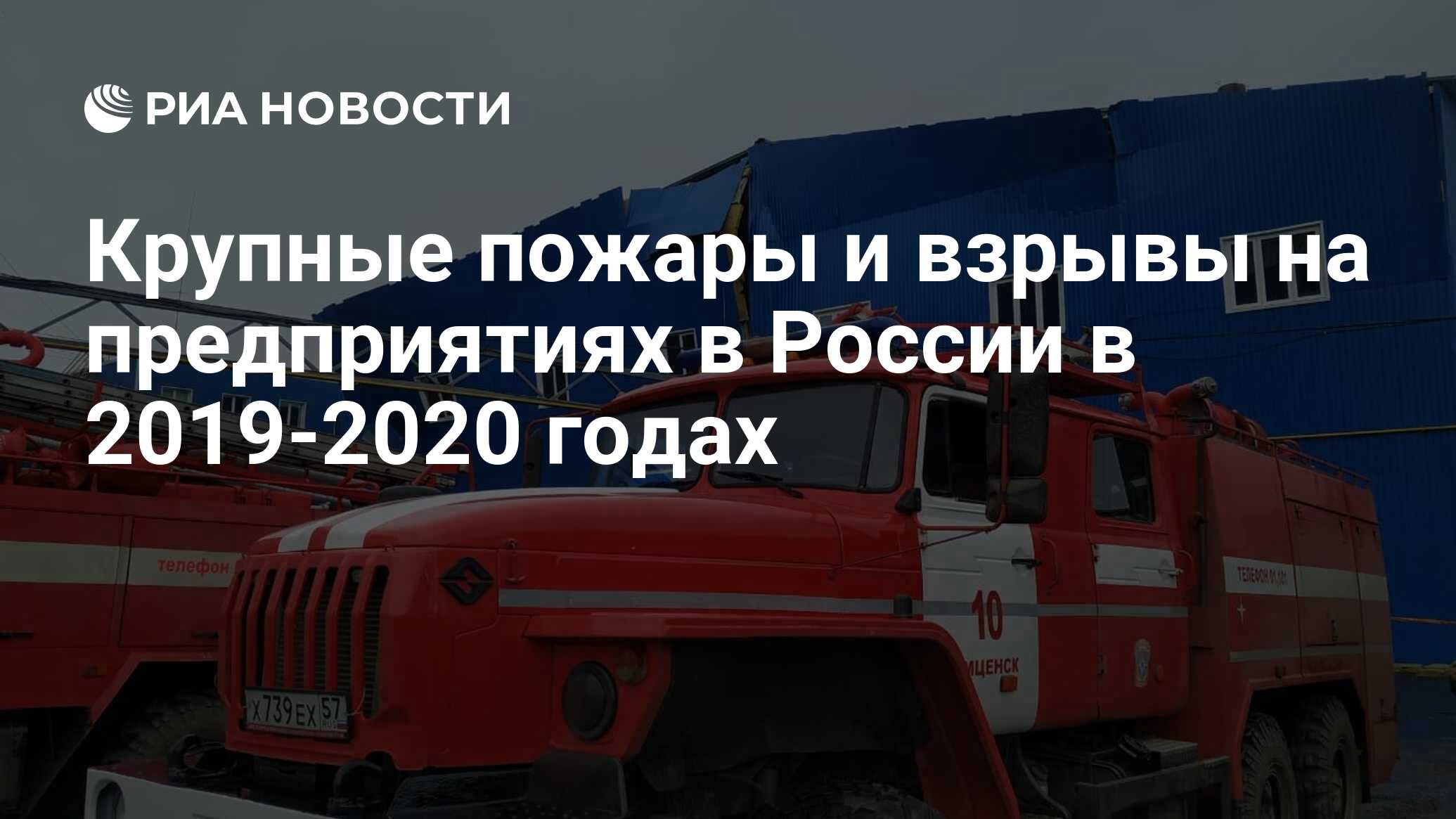 Крупные пожары и взрывы на предприятиях в России в 2019-2020 годах - РИА  Новости, 31.01.2020