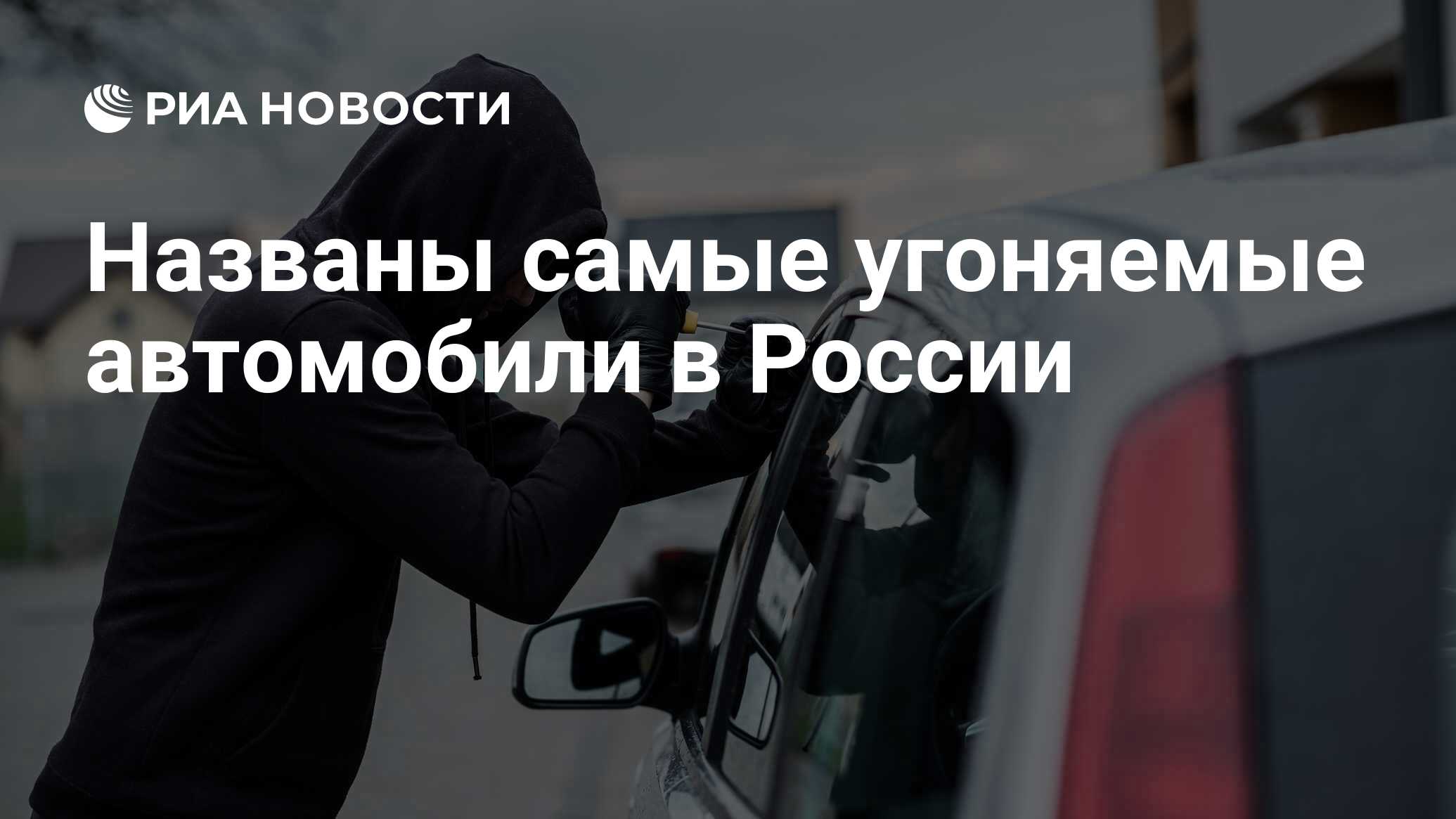 Названы самые угоняемые автомобили в России - РИА Новости, 03.03.2020