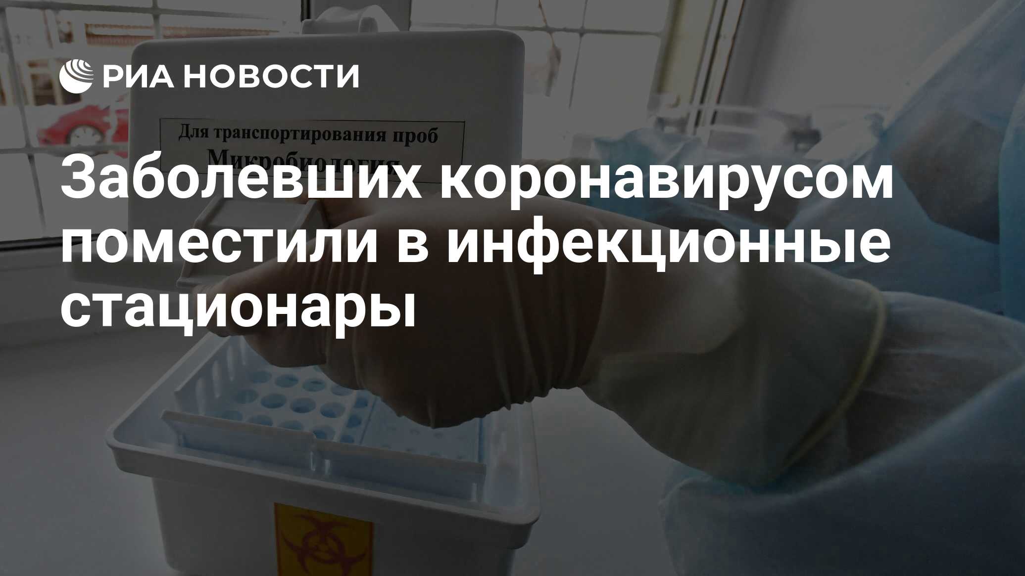 Заболевших коронавирусом поместили в инфекционные стационары - РИА