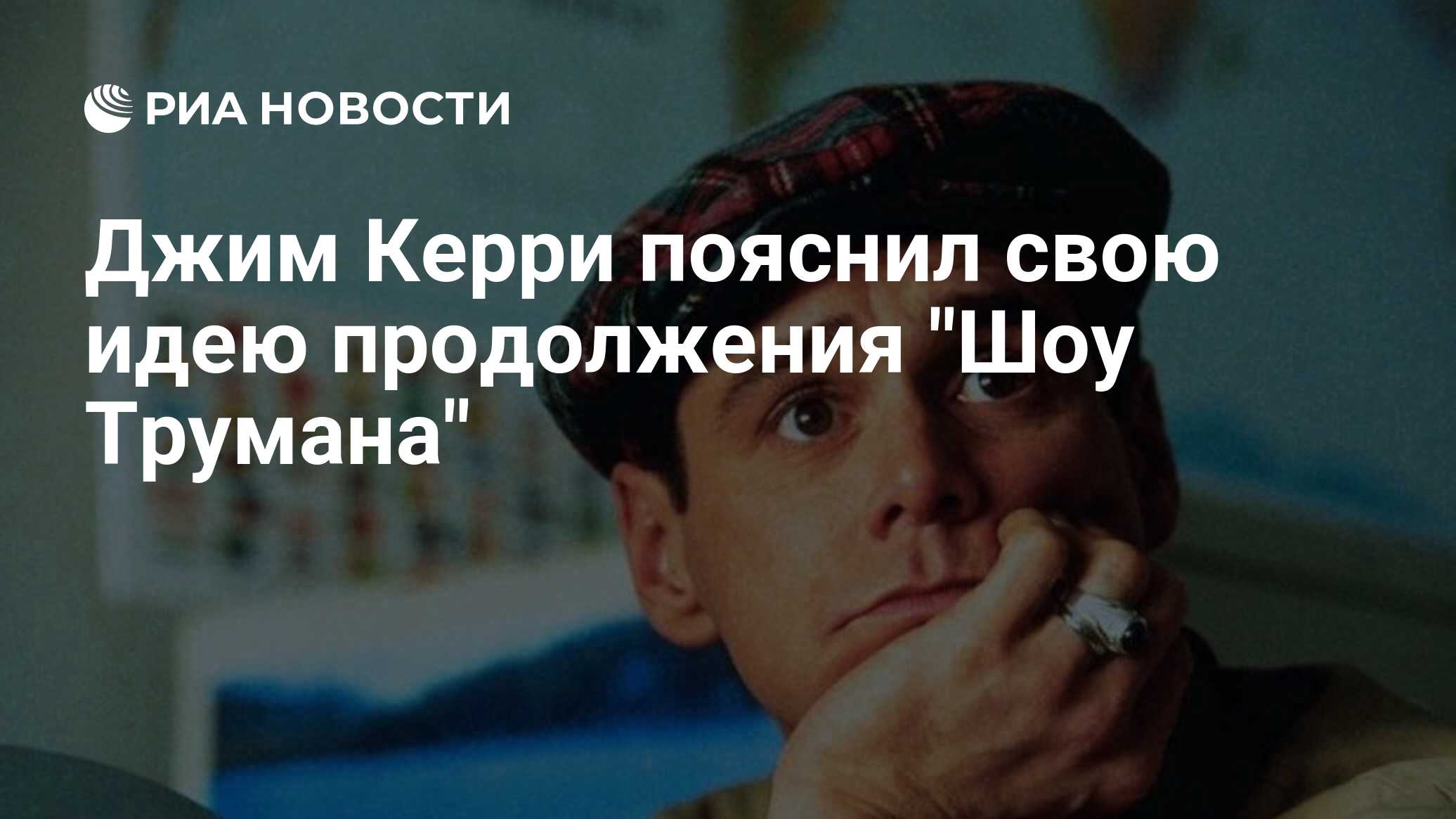 Джим Керри пояснил свою идею продолжения 