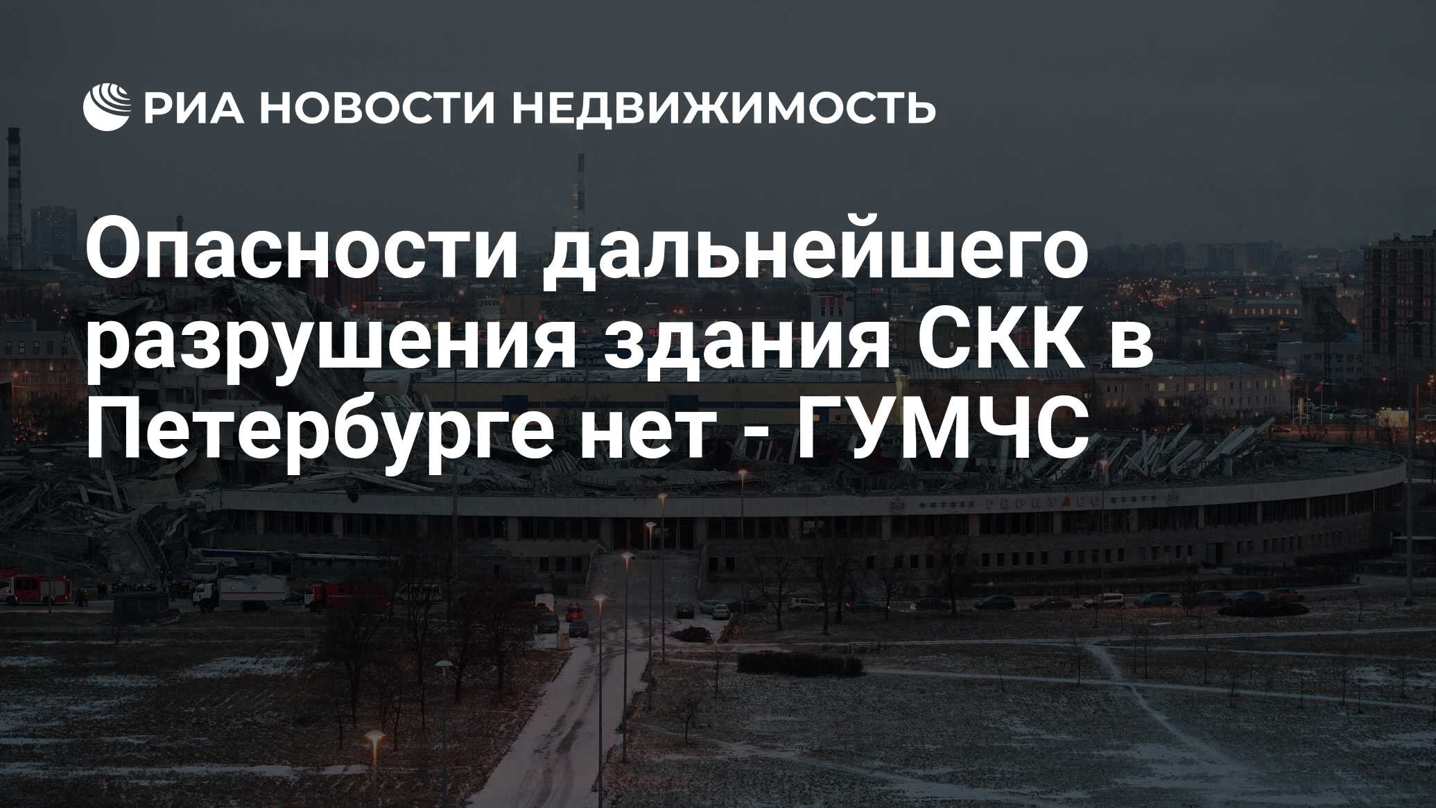 Опасности дальнейшего разрушения здания СКК в Петербурге нет - ГУМЧС -  Недвижимость РИА Новости, 03.03.2020