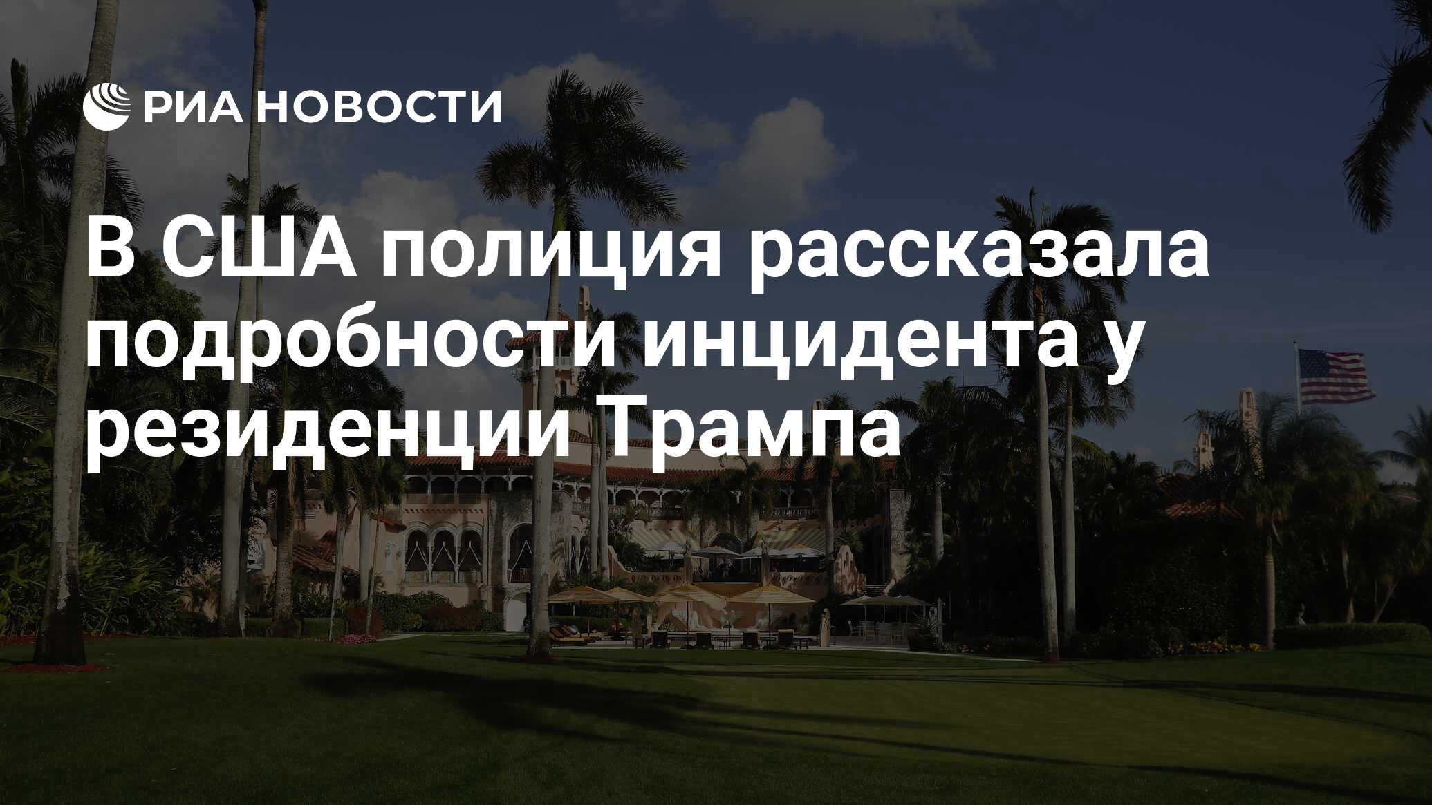 В США полиция рассказала подробности инцидента у резиденции Трампа - РИА  Новости, 01.02.2020