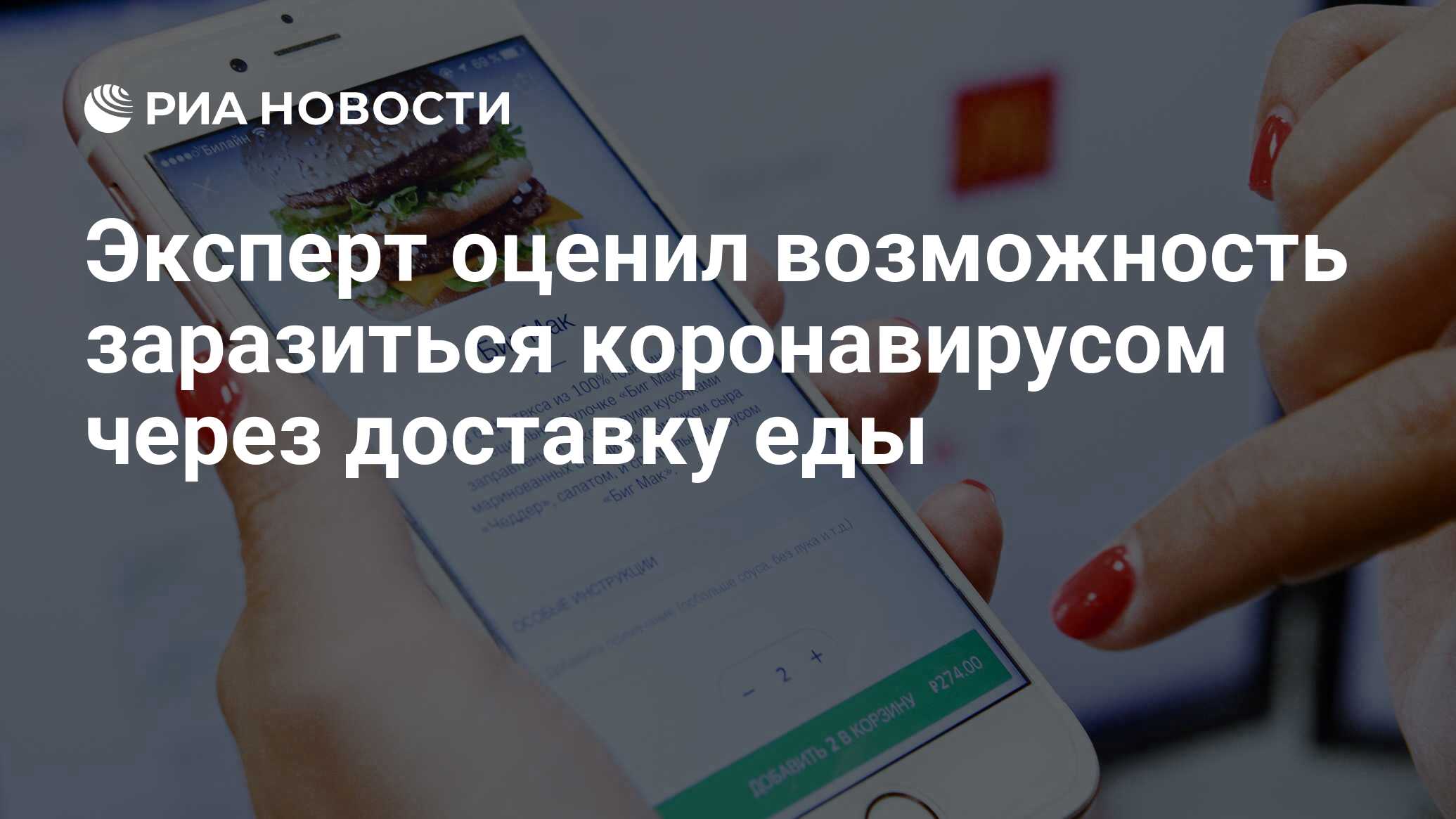 Эксперт оценил возможность заразиться коронавирусом через доставку еды -  РИА Новости, 01.02.2020