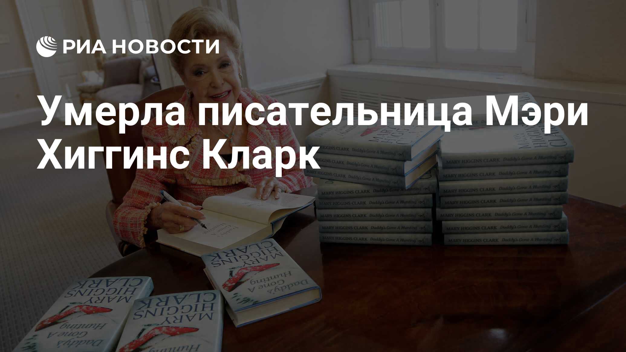 Умерла писательница Мэри Хиггинс Кларк - РИА Новости, 01.02.2020