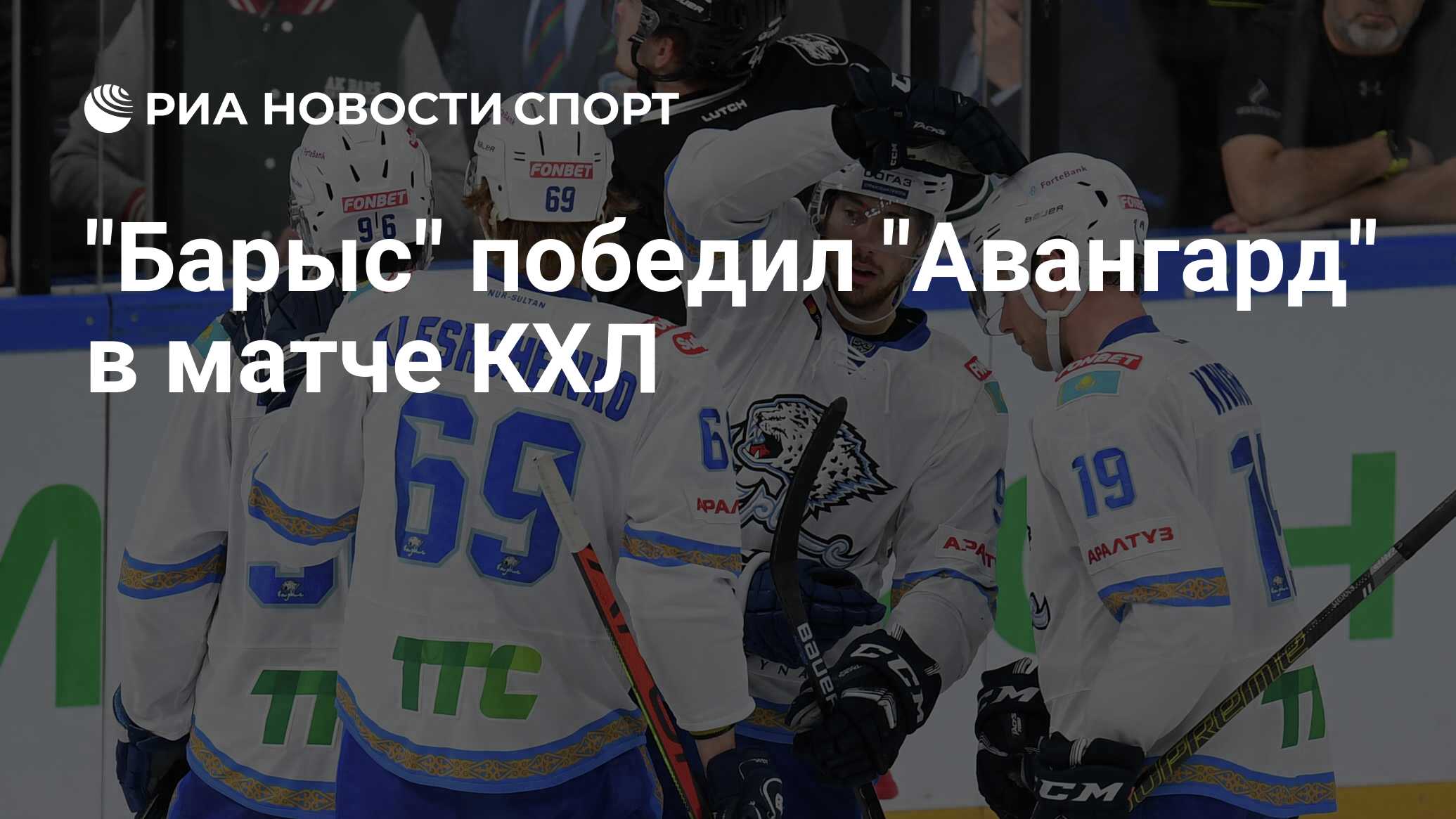 Какой счет матча авангард барыс. Какой счет матча авангард барыс