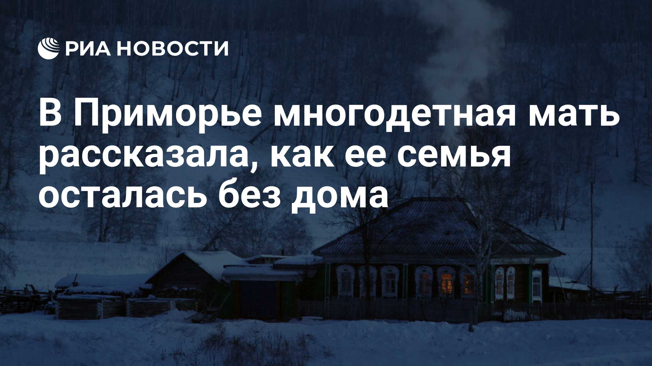 В Приморье многодетная мать рассказала, как ее семья осталась без дома -  РИА Новости, 02.02.2020