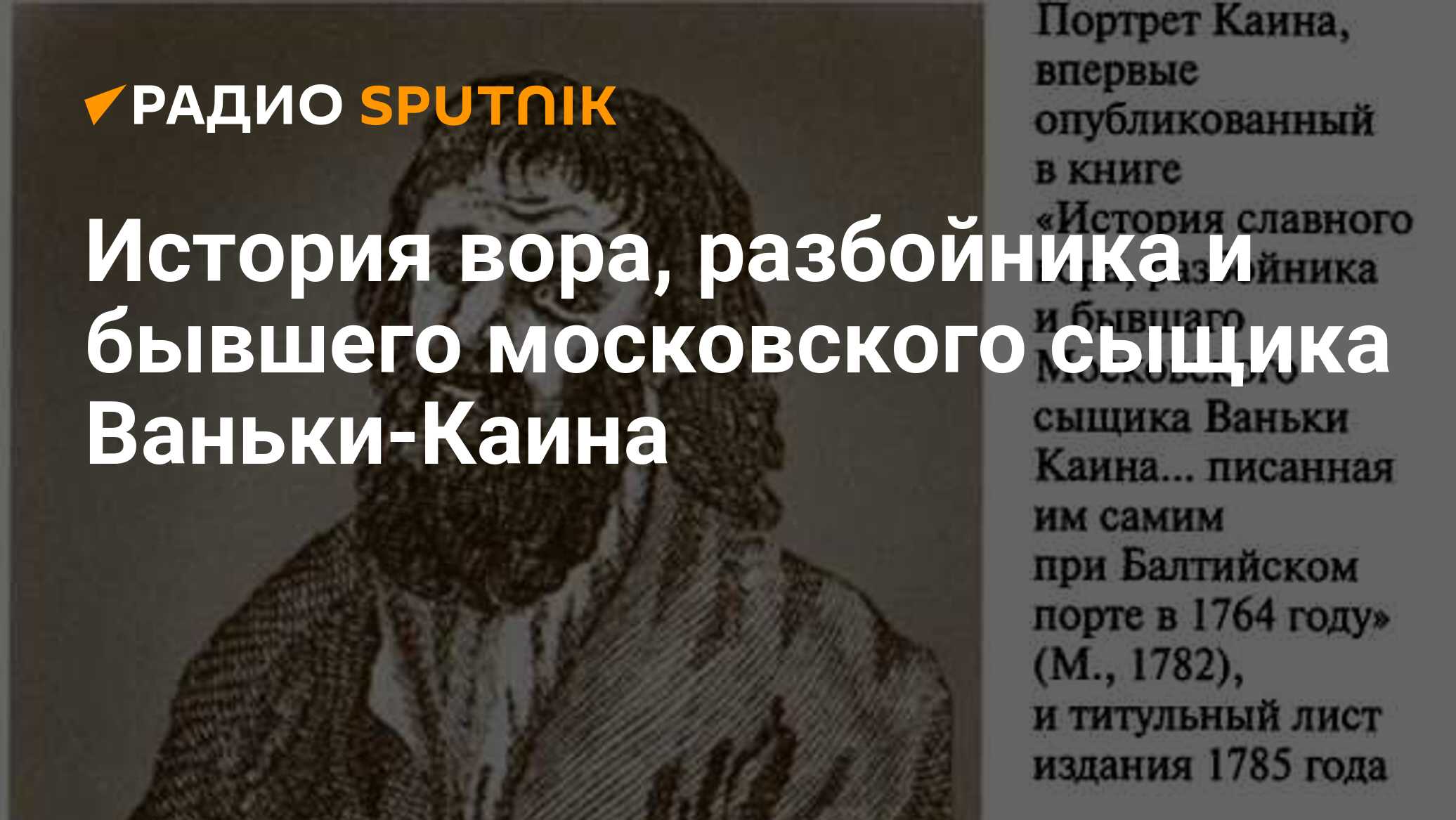 История вора, разбойника и бывшего московского сыщика Ваньки-Каина - Радио  Sputnik, 02.02.2020