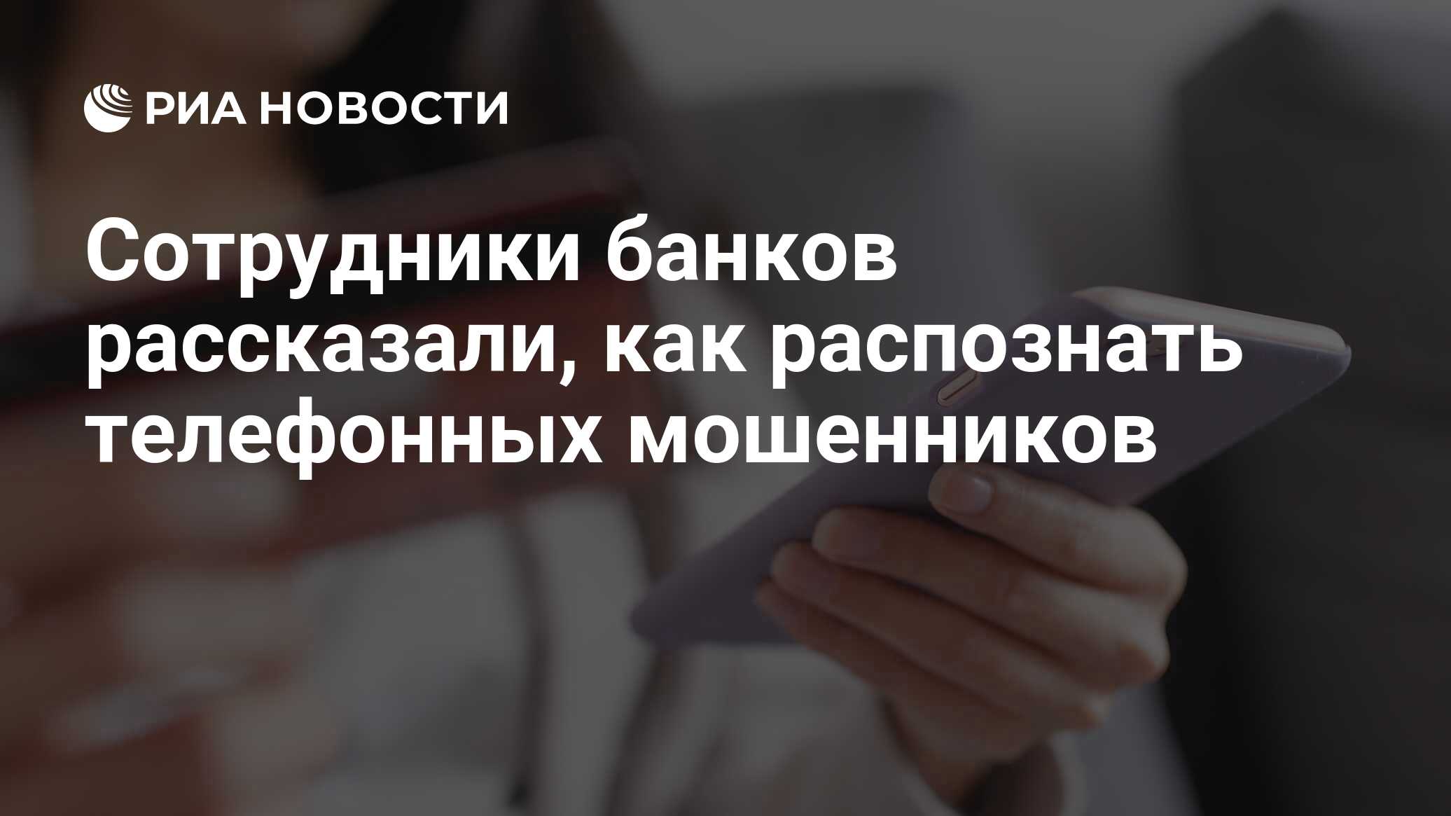 Сотрудники банков рассказали, как распознать телефонных мошенников - РИА  Новости, 02.02.2020