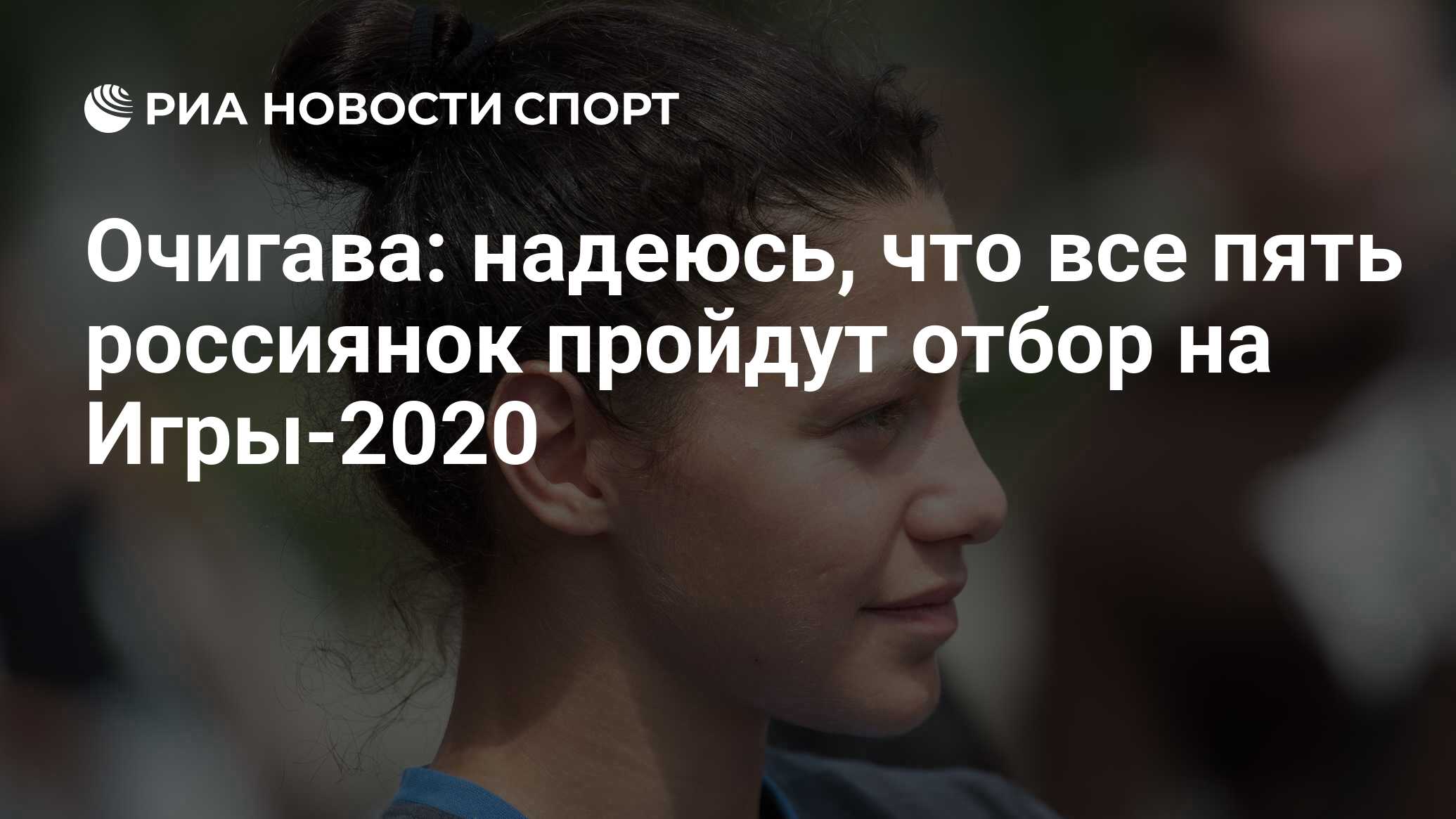 Очигава: надеюсь, что все пять россиянок пройдут отбор на Игры-2020 - РИА  Новости Спорт, 02.02.2020