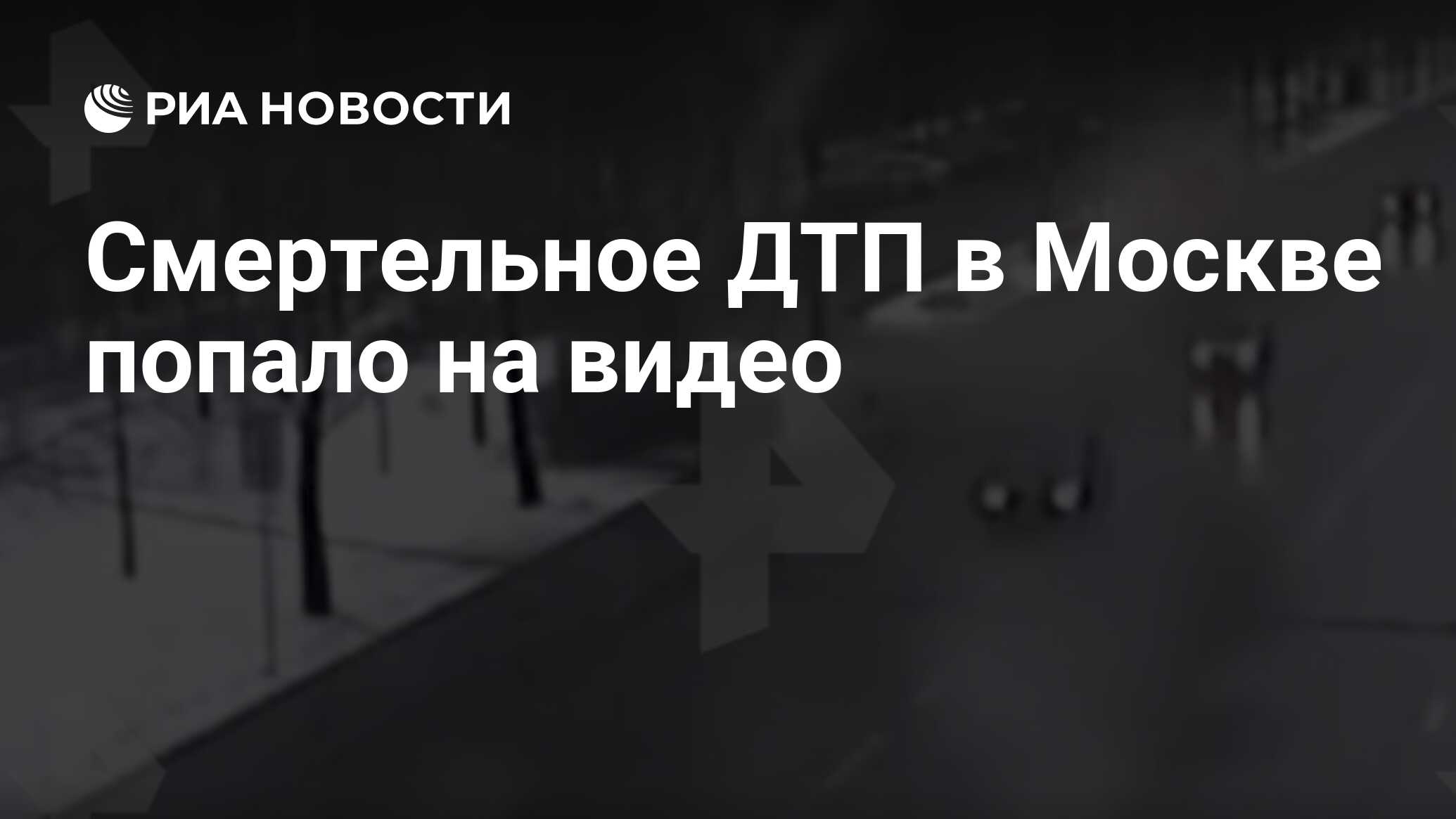 Смертельное ДТП в Москве попало на видео - РИА Новости, 02.02.2020